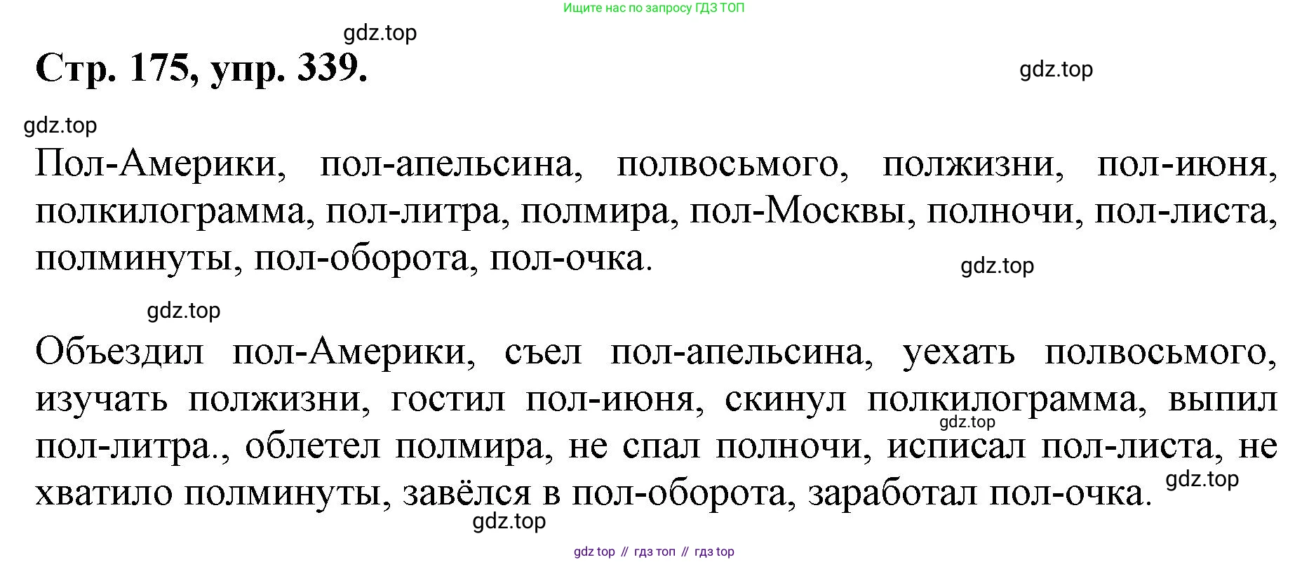 ГДЗ Русский язык, 6 класс Учебник, авторы: Баранов Михаил Трофимович, Ладыженская Таиса Алексеевна, Тростенцова Лидия Александровна, Ладыженская Наталия Вениаминовна, Дейкина Алевтина Дмитриевна, Антонова Любовь Геннадиевна, Григорян Лариса Трофимовна, Кулибаба Иван Иванович, издательство Просвещение, Москва, 2023, салатового цвета, Часть 1, страница 175, номер 339, Решение 1