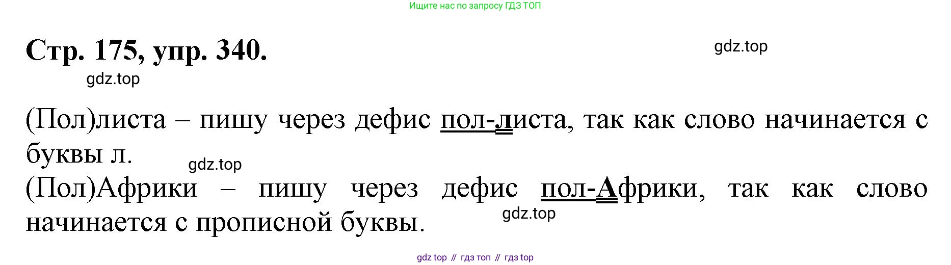 ГДЗ Русский язык, 6 класс Учебник, авторы: Баранов Михаил Трофимович, Ладыженская Таиса Алексеевна, Тростенцова Лидия Александровна, Ладыженская Наталия Вениаминовна, Дейкина Алевтина Дмитриевна, Антонова Любовь Геннадиевна, Григорян Лариса Трофимовна, Кулибаба Иван Иванович, издательство Просвещение, Москва, 2023, салатового цвета, Часть 1, страница 175, номер 340, Решение 1
