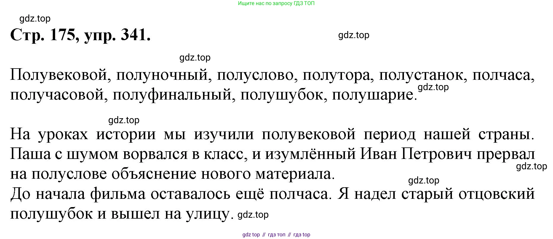 ГДЗ Русский язык, 6 класс Учебник, авторы: Баранов Михаил Трофимович, Ладыженская Таиса Алексеевна, Тростенцова Лидия Александровна, Ладыженская Наталия Вениаминовна, Дейкина Алевтина Дмитриевна, Антонова Любовь Геннадиевна, Григорян Лариса Трофимовна, Кулибаба Иван Иванович, издательство Просвещение, Москва, 2023, салатового цвета, Часть 1, страница 175, номер 341, Решение 1