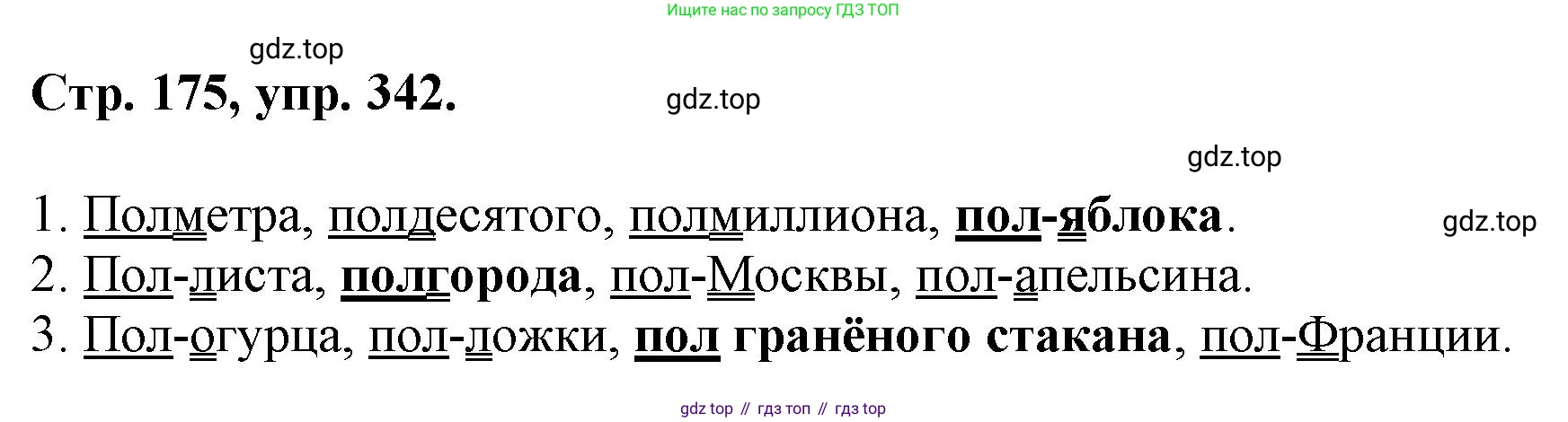 ГДЗ Русский язык, 6 класс Учебник, авторы: Баранов Михаил Трофимович, Ладыженская Таиса Алексеевна, Тростенцова Лидия Александровна, Ладыженская Наталия Вениаминовна, Дейкина Алевтина Дмитриевна, Антонова Любовь Геннадиевна, Григорян Лариса Трофимовна, Кулибаба Иван Иванович, издательство Просвещение, Москва, 2023, салатового цвета, Часть 1, страница 175, номер 342, Решение 1