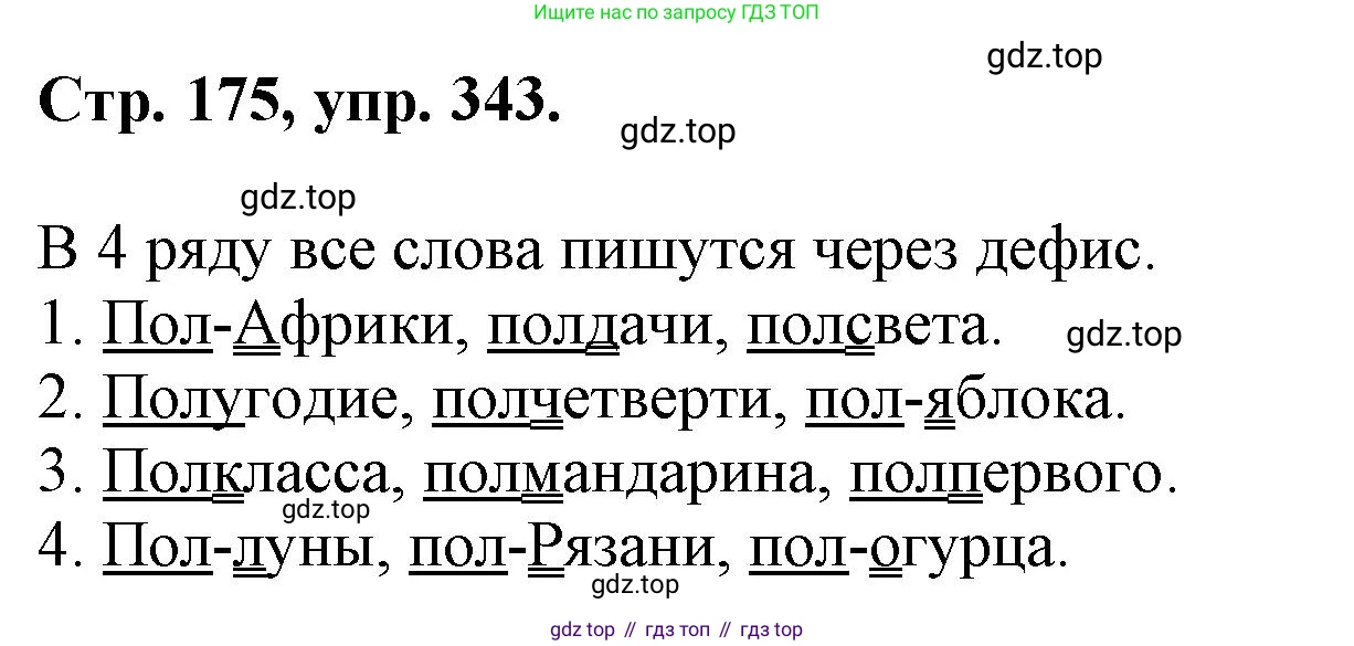 ГДЗ Русский язык, 6 класс Учебник, авторы: Баранов Михаил Трофимович, Ладыженская Таиса Алексеевна, Тростенцова Лидия Александровна, Ладыженская Наталия Вениаминовна, Дейкина Алевтина Дмитриевна, Антонова Любовь Геннадиевна, Григорян Лариса Трофимовна, Кулибаба Иван Иванович, издательство Просвещение, Москва, 2023, салатового цвета, Часть 1, страница 175, номер 343, Решение 1