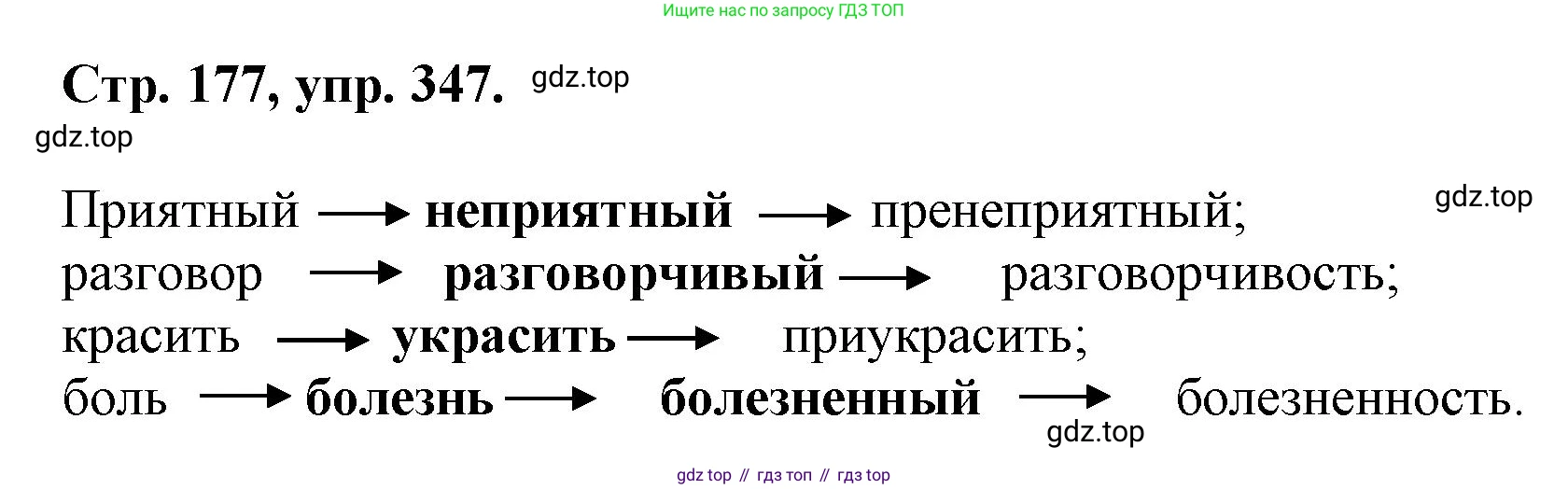 ГДЗ Русский язык, 6 класс Учебник, авторы: Баранов Михаил Трофимович, Ладыженская Таиса Алексеевна, Тростенцова Лидия Александровна, Ладыженская Наталия Вениаминовна, Дейкина Алевтина Дмитриевна, Антонова Любовь Геннадиевна, Григорян Лариса Трофимовна, Кулибаба Иван Иванович, издательство Просвещение, Москва, 2023, салатового цвета, Часть 1, страница 177, номер 347, Решение 1