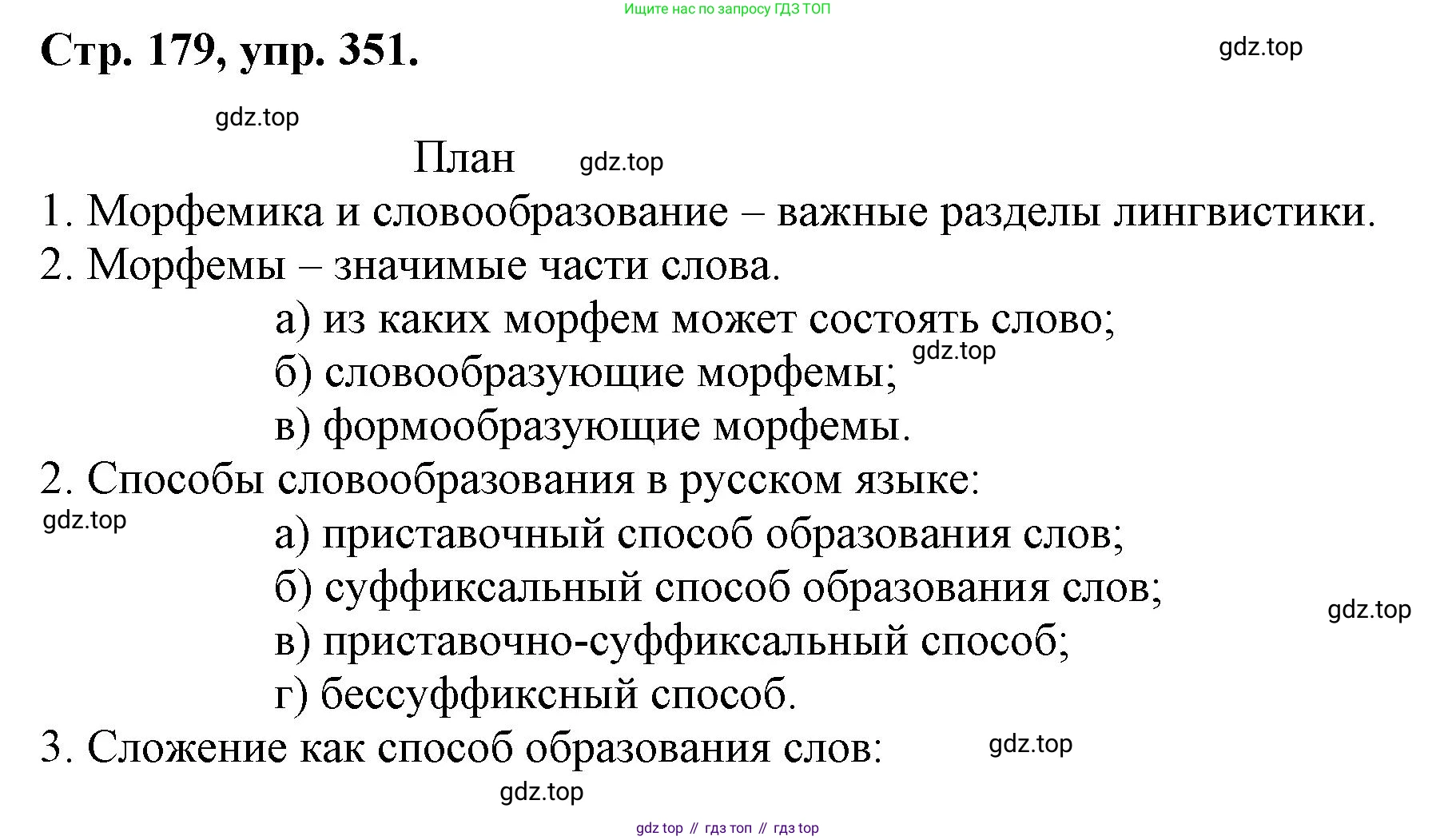 ГДЗ Русский язык, 6 класс Учебник, авторы: Баранов Михаил Трофимович, Ладыженская Таиса Алексеевна, Тростенцова Лидия Александровна, Ладыженская Наталия Вениаминовна, Дейкина Алевтина Дмитриевна, Антонова Любовь Геннадиевна, Григорян Лариса Трофимовна, Кулибаба Иван Иванович, издательство Просвещение, Москва, 2023, салатового цвета, Часть 1, страница 179, номер 351, Решение 1
