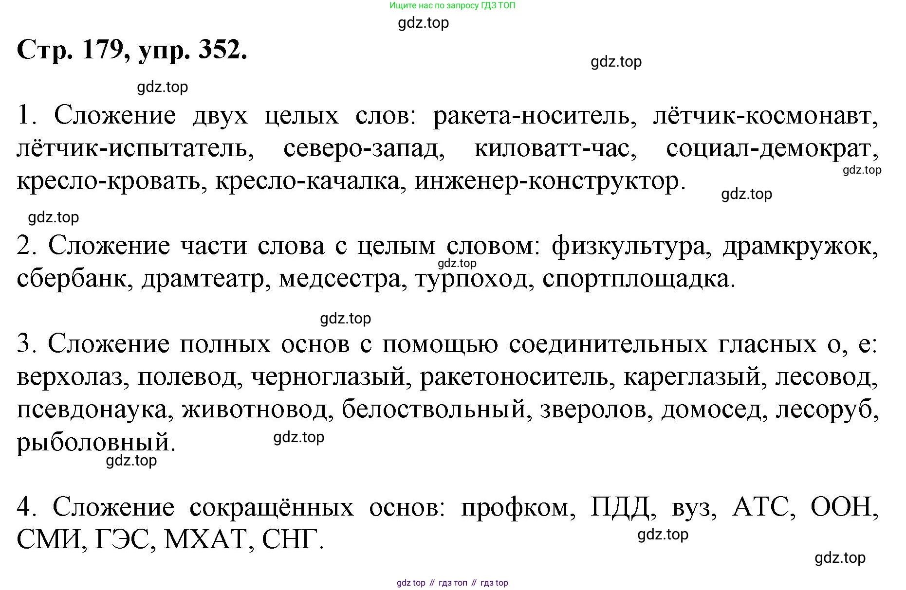 ГДЗ Русский язык, 6 класс Учебник, авторы: Баранов Михаил Трофимович, Ладыженская Таиса Алексеевна, Тростенцова Лидия Александровна, Ладыженская Наталия Вениаминовна, Дейкина Алевтина Дмитриевна, Антонова Любовь Геннадиевна, Григорян Лариса Трофимовна, Кулибаба Иван Иванович, издательство Просвещение, Москва, 2023, салатового цвета, Часть 1, страница 179, номер 352, Решение 1