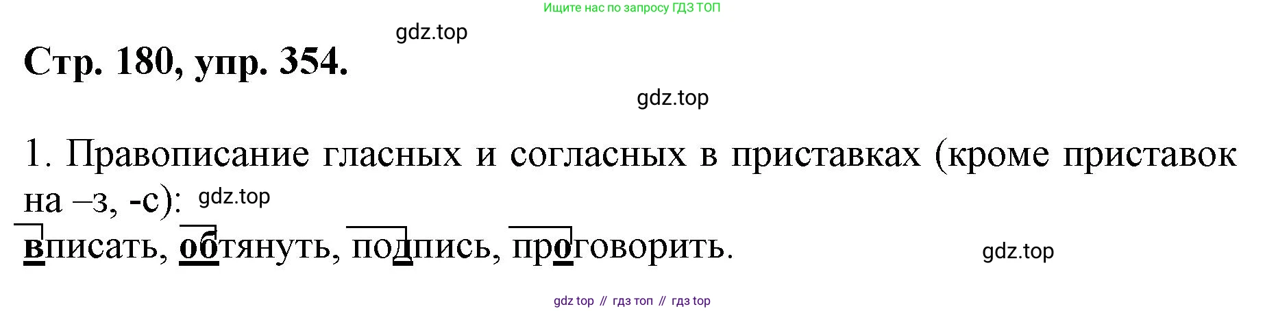 ГДЗ Русский язык, 6 класс Учебник, авторы: Баранов Михаил Трофимович, Ладыженская Таиса Алексеевна, Тростенцова Лидия Александровна, Ладыженская Наталия Вениаминовна, Дейкина Алевтина Дмитриевна, Антонова Любовь Геннадиевна, Григорян Лариса Трофимовна, Кулибаба Иван Иванович, издательство Просвещение, Москва, 2023, салатового цвета, Часть 1, страница 180, номер 354, Решение 1