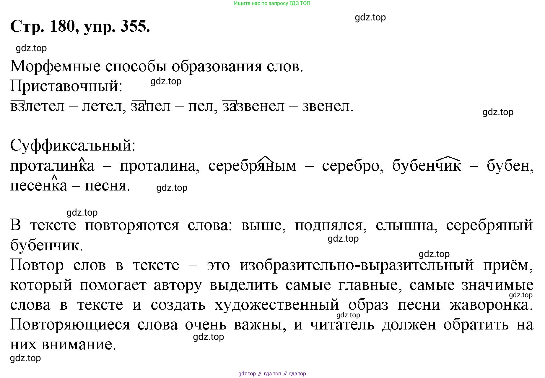 ГДЗ Русский язык, 6 класс Учебник, авторы: Баранов Михаил Трофимович, Ладыженская Таиса Алексеевна, Тростенцова Лидия Александровна, Ладыженская Наталия Вениаминовна, Дейкина Алевтина Дмитриевна, Антонова Любовь Геннадиевна, Григорян Лариса Трофимовна, Кулибаба Иван Иванович, издательство Просвещение, Москва, 2023, салатового цвета, Часть 1, страница 180, номер 355, Решение 1