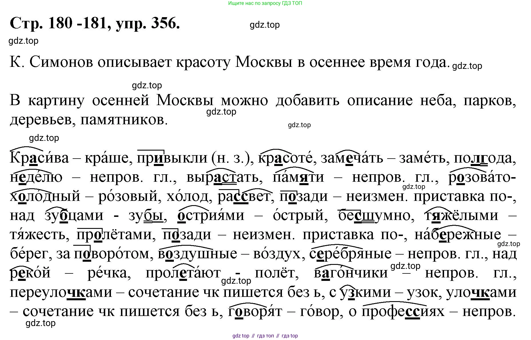 ГДЗ Русский язык, 6 класс Учебник, авторы: Баранов Михаил Трофимович, Ладыженская Таиса Алексеевна, Тростенцова Лидия Александровна, Ладыженская Наталия Вениаминовна, Дейкина Алевтина Дмитриевна, Антонова Любовь Геннадиевна, Григорян Лариса Трофимовна, Кулибаба Иван Иванович, издательство Просвещение, Москва, 2023, салатового цвета, Часть 1, страница 180, номер 356, Решение 1