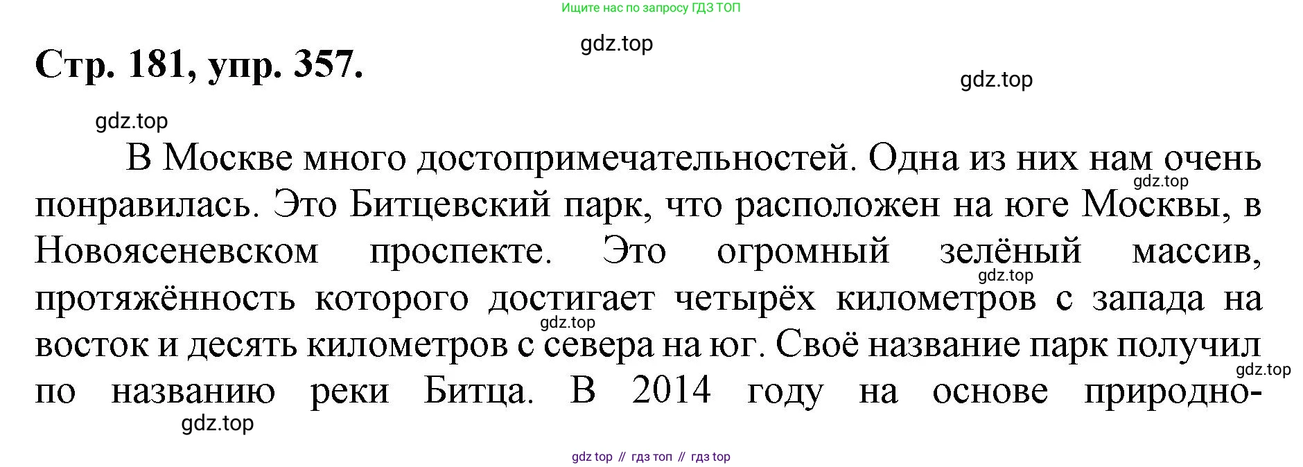 ГДЗ Русский язык, 6 класс Учебник, авторы: Баранов Михаил Трофимович, Ладыженская Таиса Алексеевна, Тростенцова Лидия Александровна, Ладыженская Наталия Вениаминовна, Дейкина Алевтина Дмитриевна, Антонова Любовь Геннадиевна, Григорян Лариса Трофимовна, Кулибаба Иван Иванович, издательство Просвещение, Москва, 2023, салатового цвета, Часть 1, страница 181, номер 357, Решение 1