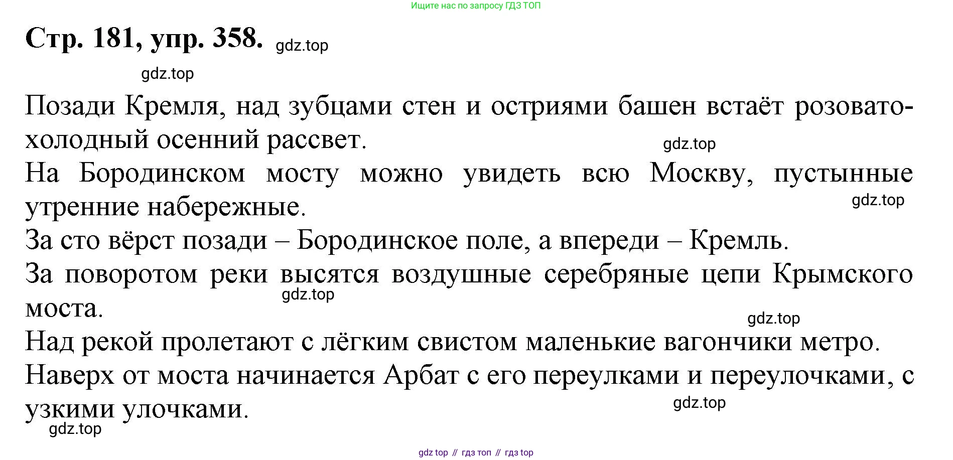 ГДЗ Русский язык, 6 класс Учебник, авторы: Баранов Михаил Трофимович, Ладыженская Таиса Алексеевна, Тростенцова Лидия Александровна, Ладыженская Наталия Вениаминовна, Дейкина Алевтина Дмитриевна, Антонова Любовь Геннадиевна, Григорян Лариса Трофимовна, Кулибаба Иван Иванович, издательство Просвещение, Москва, 2023, салатового цвета, Часть 1, страница 181, номер 358, Решение 1