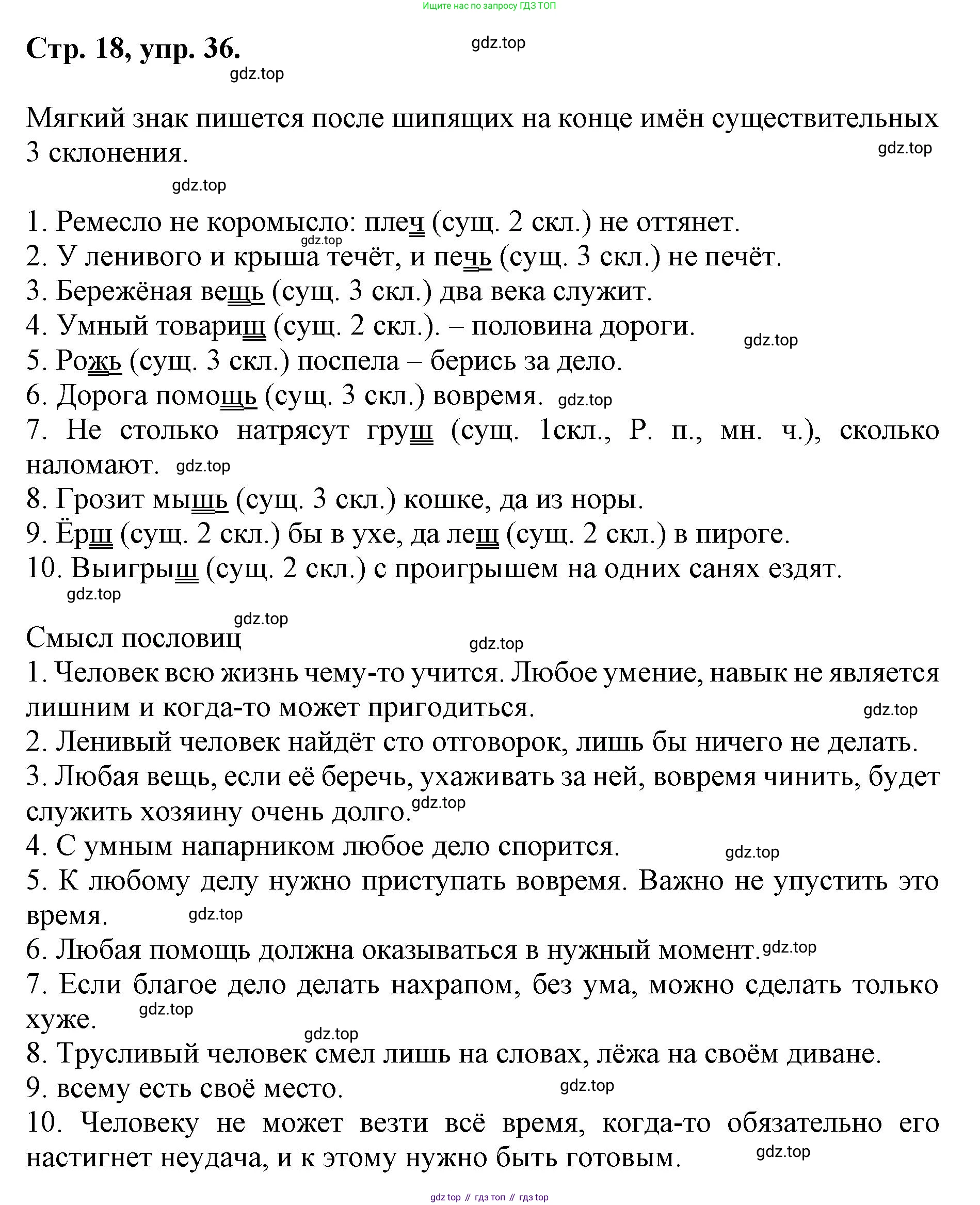 ГДЗ Русский язык, 6 класс Учебник, авторы: Баранов Михаил Трофимович, Ладыженская Таиса Алексеевна, Тростенцова Лидия Александровна, Ладыженская Наталия Вениаминовна, Дейкина Алевтина Дмитриевна, Антонова Любовь Геннадиевна, Григорян Лариса Трофимовна, Кулибаба Иван Иванович, издательство Просвещение, Москва, 2023, салатового цвета, Часть 1, страница 18, номер 36, Решение 1