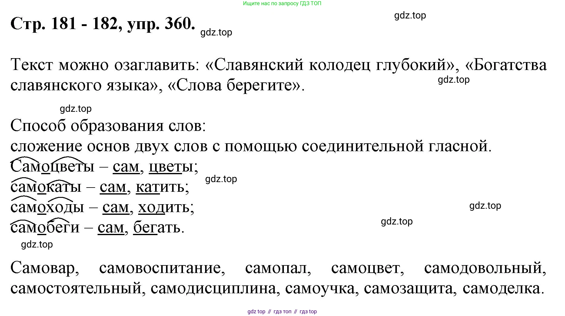 ГДЗ Русский язык, 6 класс Учебник, авторы: Баранов Михаил Трофимович, Ладыженская Таиса Алексеевна, Тростенцова Лидия Александровна, Ладыженская Наталия Вениаминовна, Дейкина Алевтина Дмитриевна, Антонова Любовь Геннадиевна, Григорян Лариса Трофимовна, Кулибаба Иван Иванович, издательство Просвещение, Москва, 2023, салатового цвета, Часть 1, страница 181, номер 360, Решение 1