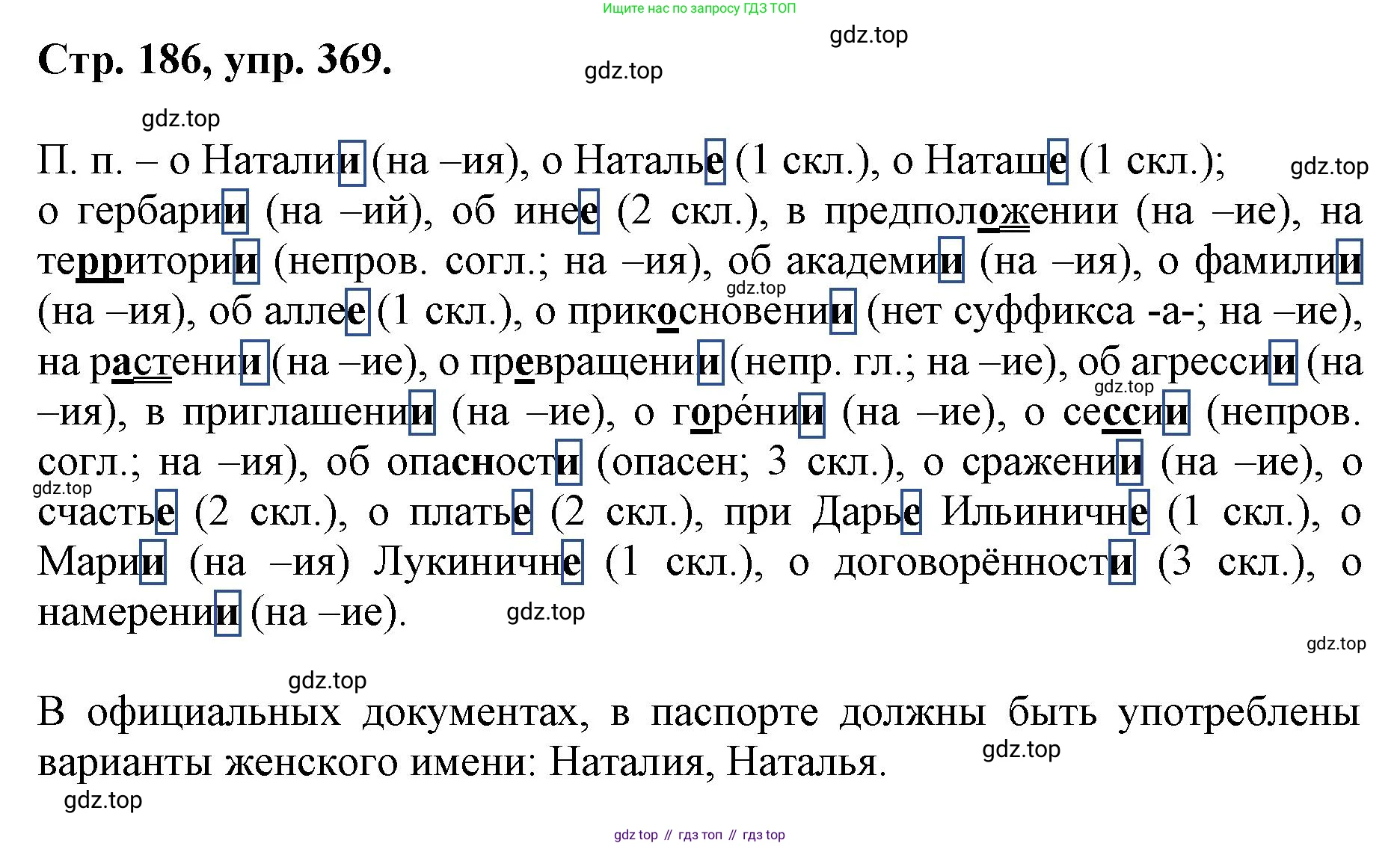 ГДЗ Русский язык, 6 класс Учебник, авторы: Баранов Михаил Трофимович, Ладыженская Таиса Алексеевна, Тростенцова Лидия Александровна, Ладыженская Наталия Вениаминовна, Дейкина Алевтина Дмитриевна, Антонова Любовь Геннадиевна, Григорян Лариса Трофимовна, Кулибаба Иван Иванович, издательство Просвещение, Москва, 2023, салатового цвета, Часть 1, страница 186, номер 369, Решение 1