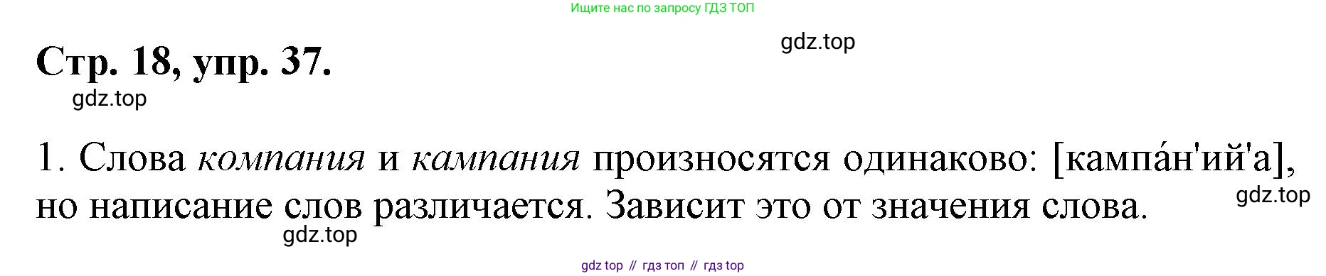 ГДЗ Русский язык, 6 класс Учебник, авторы: Баранов Михаил Трофимович, Ладыженская Таиса Алексеевна, Тростенцова Лидия Александровна, Ладыженская Наталия Вениаминовна, Дейкина Алевтина Дмитриевна, Антонова Любовь Геннадиевна, Григорян Лариса Трофимовна, Кулибаба Иван Иванович, издательство Просвещение, Москва, 2023, салатового цвета, Часть 1, страница 18, номер 37, Решение 1