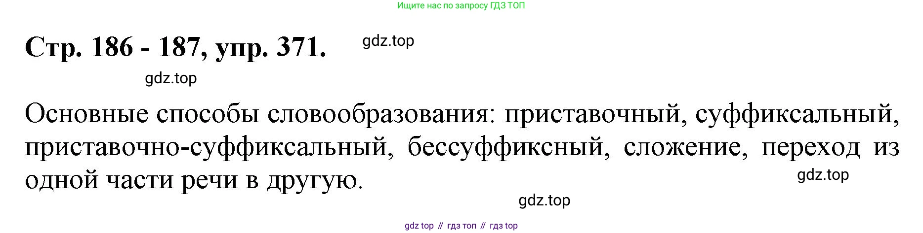 ГДЗ Русский язык, 6 класс Учебник, авторы: Баранов Михаил Трофимович, Ладыженская Таиса Алексеевна, Тростенцова Лидия Александровна, Ладыженская Наталия Вениаминовна, Дейкина Алевтина Дмитриевна, Антонова Любовь Геннадиевна, Григорян Лариса Трофимовна, Кулибаба Иван Иванович, издательство Просвещение, Москва, 2023, салатового цвета, Часть 1, страница 186, номер 371, Решение 1