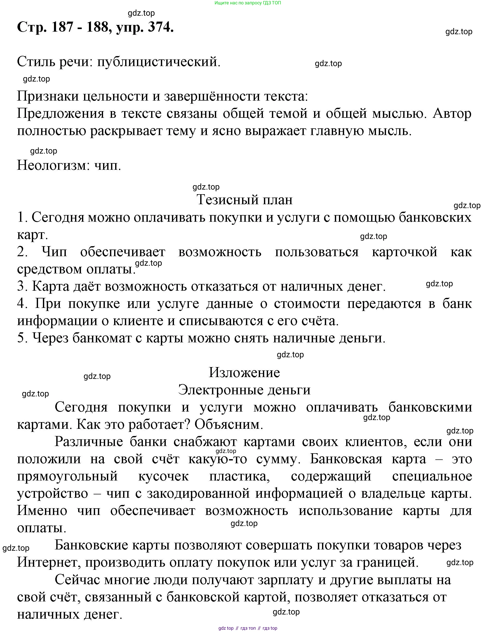 ГДЗ Русский язык, 6 класс Учебник, авторы: Баранов Михаил Трофимович, Ладыженская Таиса Алексеевна, Тростенцова Лидия Александровна, Ладыженская Наталия Вениаминовна, Дейкина Алевтина Дмитриевна, Антонова Любовь Геннадиевна, Григорян Лариса Трофимовна, Кулибаба Иван Иванович, издательство Просвещение, Москва, 2023, салатового цвета, Часть 1, страница 187, номер 374, Решение 1
