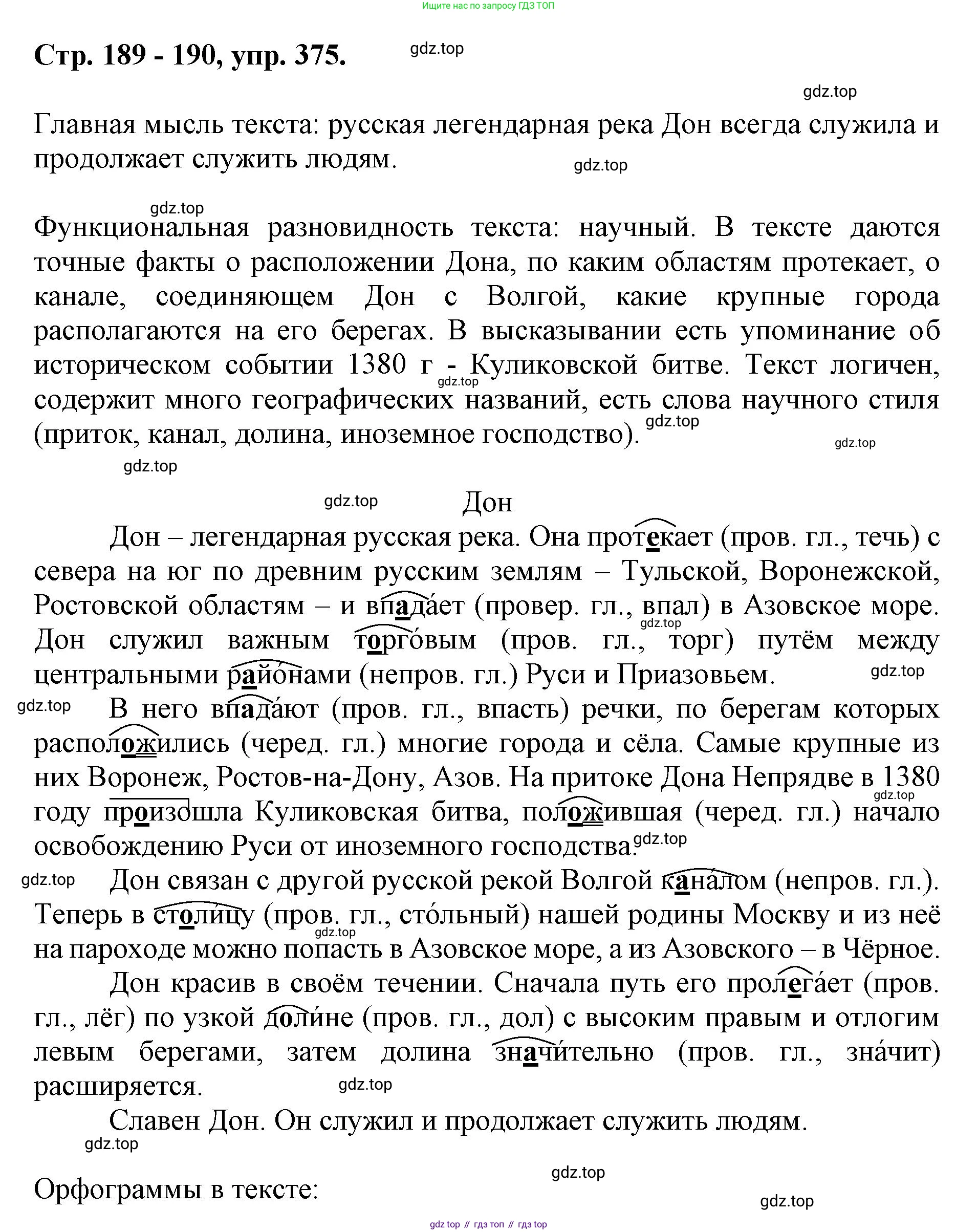 ГДЗ Русский язык, 6 класс Учебник, авторы: Баранов Михаил Трофимович, Ладыженская Таиса Алексеевна, Тростенцова Лидия Александровна, Ладыженская Наталия Вениаминовна, Дейкина Алевтина Дмитриевна, Антонова Любовь Геннадиевна, Григорян Лариса Трофимовна, Кулибаба Иван Иванович, издательство Просвещение, Москва, 2023, салатового цвета, Часть 1, страница 189, номер 375, Решение 1