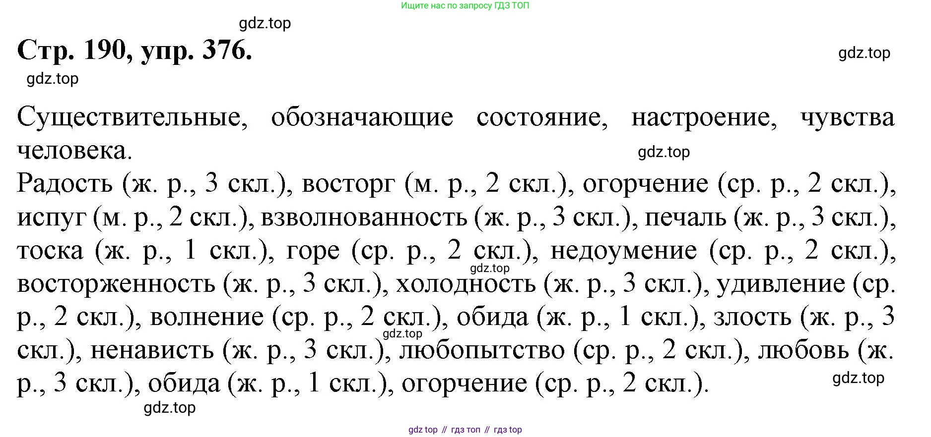 ГДЗ Русский язык, 6 класс Учебник, авторы: Баранов Михаил Трофимович, Ладыженская Таиса Алексеевна, Тростенцова Лидия Александровна, Ладыженская Наталия Вениаминовна, Дейкина Алевтина Дмитриевна, Антонова Любовь Геннадиевна, Григорян Лариса Трофимовна, Кулибаба Иван Иванович, издательство Просвещение, Москва, 2023, салатового цвета, Часть 1, страница 190, номер 376, Решение 1