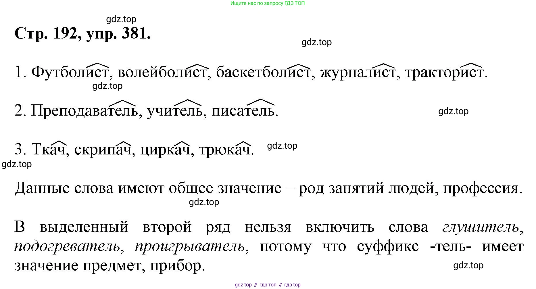 ГДЗ Русский язык, 6 класс Учебник, авторы: Баранов Михаил Трофимович, Ладыженская Таиса Алексеевна, Тростенцова Лидия Александровна, Ладыженская Наталия Вениаминовна, Дейкина Алевтина Дмитриевна, Антонова Любовь Геннадиевна, Григорян Лариса Трофимовна, Кулибаба Иван Иванович, издательство Просвещение, Москва, 2023, салатового цвета, Часть 1, страница 192, номер 381, Решение 1