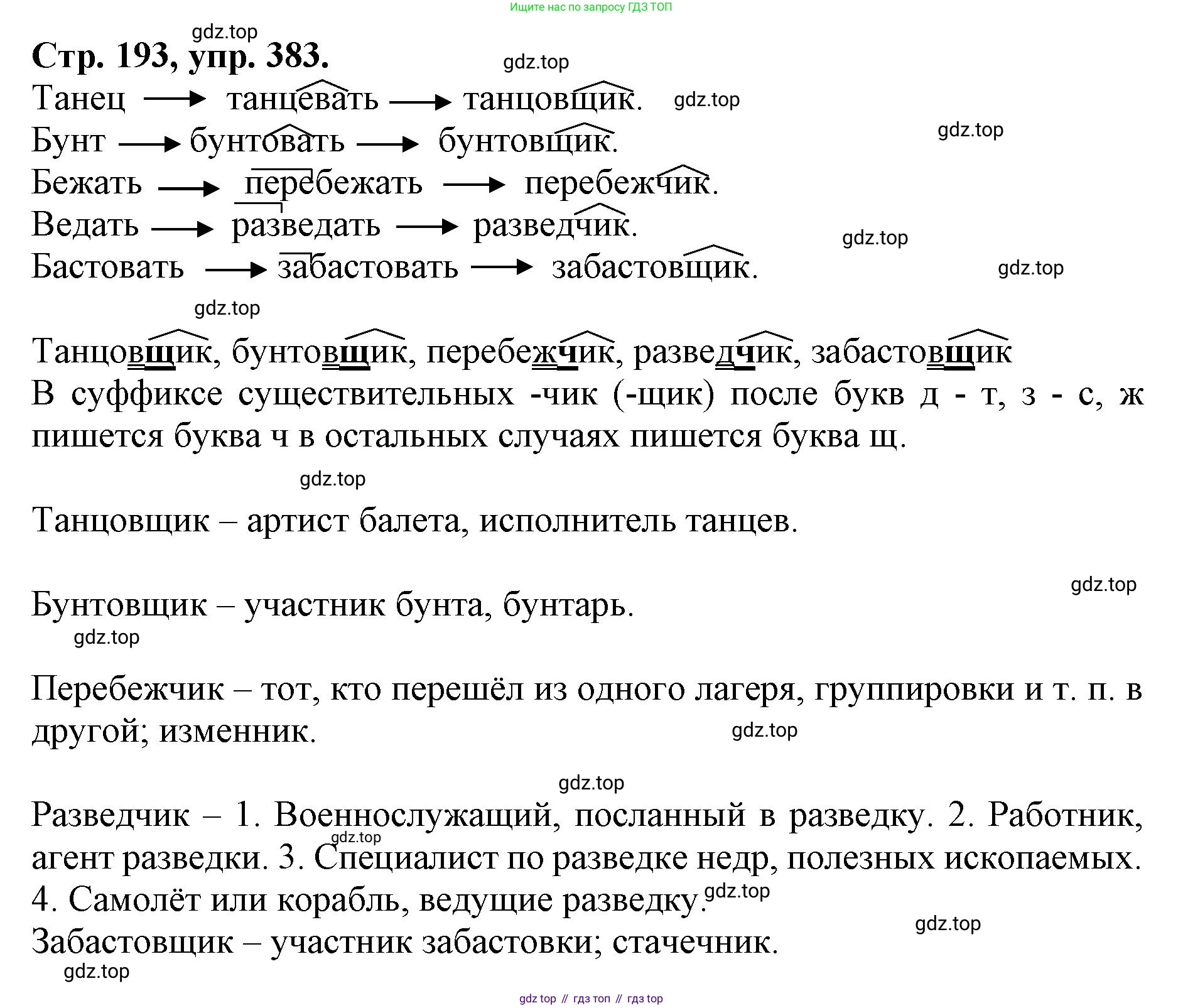 ГДЗ Русский язык, 6 класс Учебник, авторы: Баранов Михаил Трофимович, Ладыженская Таиса Алексеевна, Тростенцова Лидия Александровна, Ладыженская Наталия Вениаминовна, Дейкина Алевтина Дмитриевна, Антонова Любовь Геннадиевна, Григорян Лариса Трофимовна, Кулибаба Иван Иванович, издательство Просвещение, Москва, 2023, салатового цвета, Часть 1, страница 193, номер 383, Решение 1
