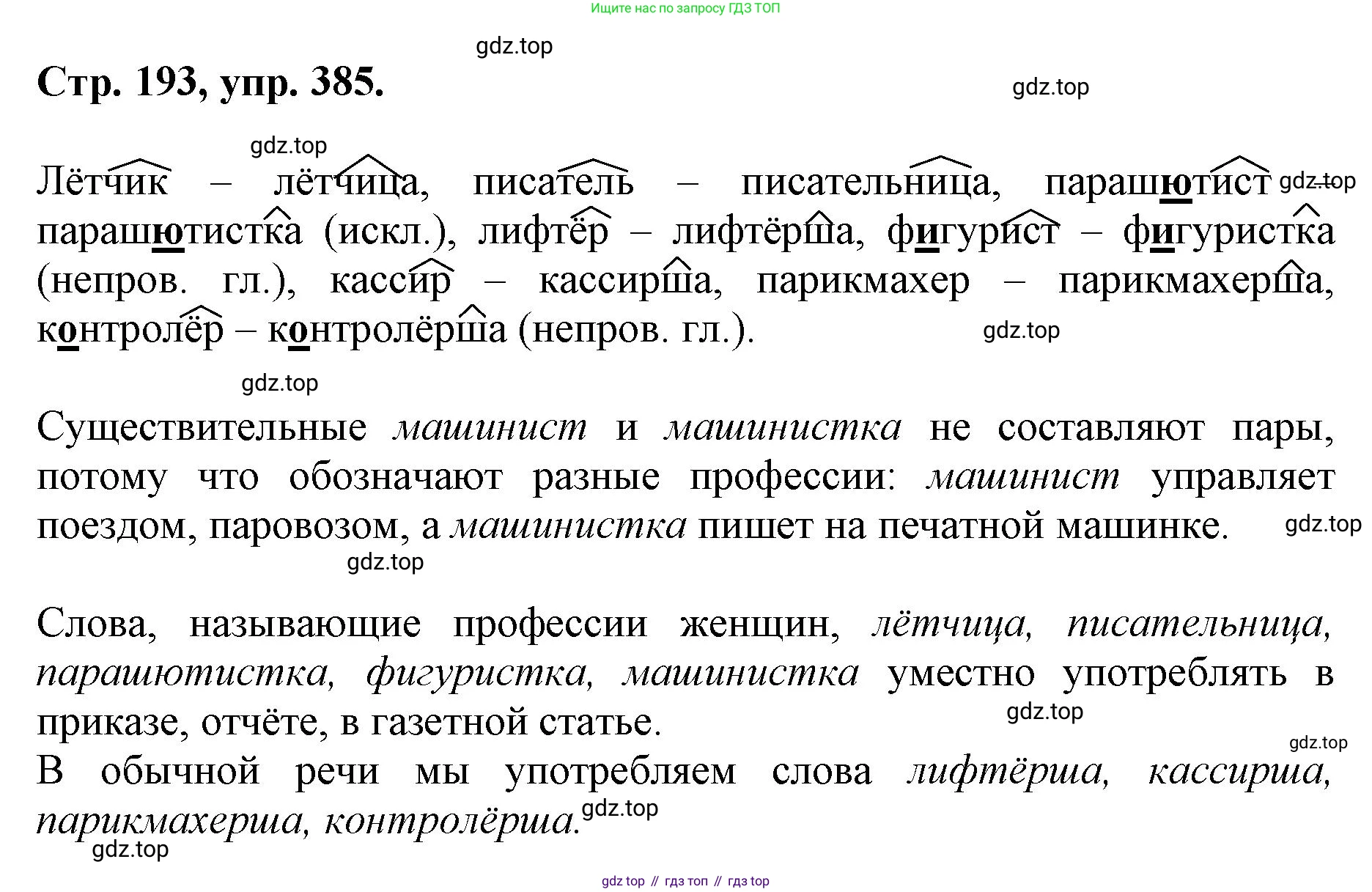 ГДЗ Русский язык, 6 класс Учебник, авторы: Баранов Михаил Трофимович, Ладыженская Таиса Алексеевна, Тростенцова Лидия Александровна, Ладыженская Наталия Вениаминовна, Дейкина Алевтина Дмитриевна, Антонова Любовь Геннадиевна, Григорян Лариса Трофимовна, Кулибаба Иван Иванович, издательство Просвещение, Москва, 2023, салатового цвета, Часть 1, страница 193, номер 385, Решение 1