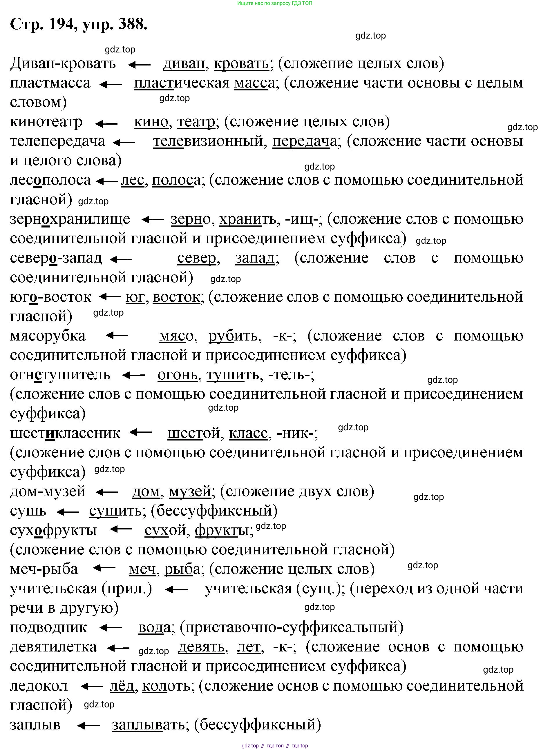 ГДЗ Русский язык, 6 класс Учебник, авторы: Баранов Михаил Трофимович, Ладыженская Таиса Алексеевна, Тростенцова Лидия Александровна, Ладыженская Наталия Вениаминовна, Дейкина Алевтина Дмитриевна, Антонова Любовь Геннадиевна, Григорян Лариса Трофимовна, Кулибаба Иван Иванович, издательство Просвещение, Москва, 2023, салатового цвета, Часть 1, страница 194, номер 388, Решение 1