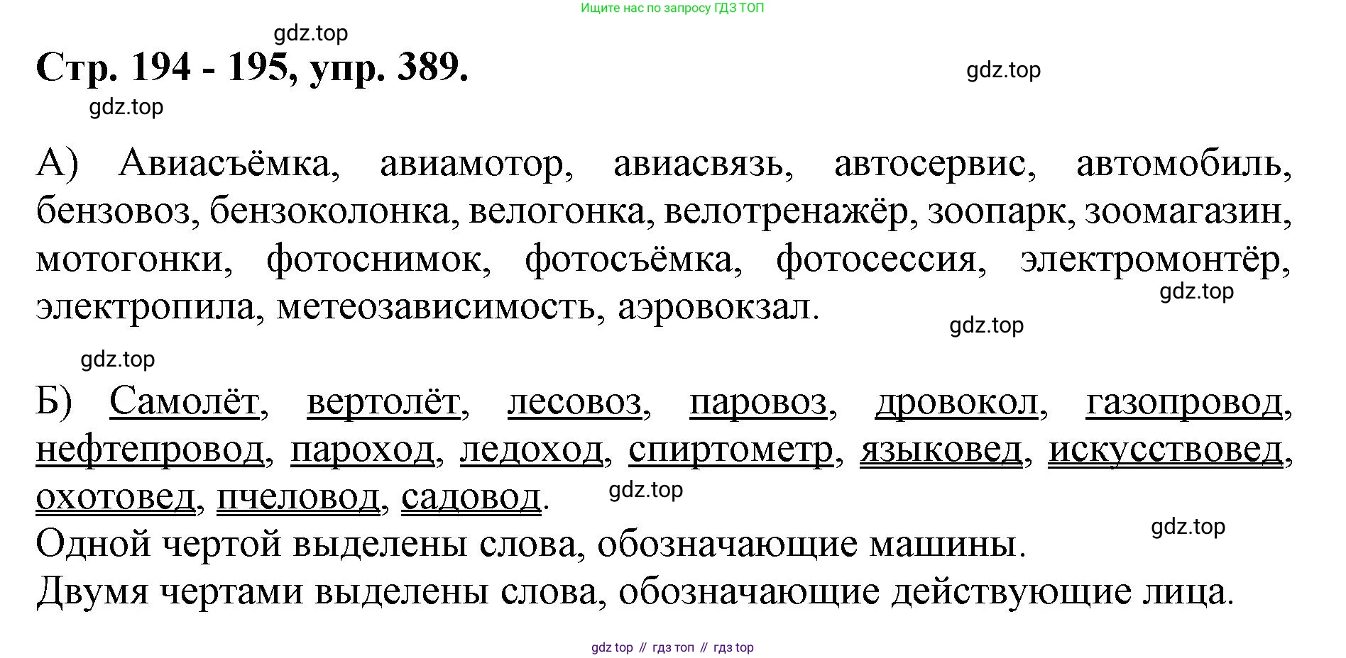ГДЗ Русский язык, 6 класс Учебник, авторы: Баранов Михаил Трофимович, Ладыженская Таиса Алексеевна, Тростенцова Лидия Александровна, Ладыженская Наталия Вениаминовна, Дейкина Алевтина Дмитриевна, Антонова Любовь Геннадиевна, Григорян Лариса Трофимовна, Кулибаба Иван Иванович, издательство Просвещение, Москва, 2023, салатового цвета, Часть 1, страница 194, номер 389, Решение 1