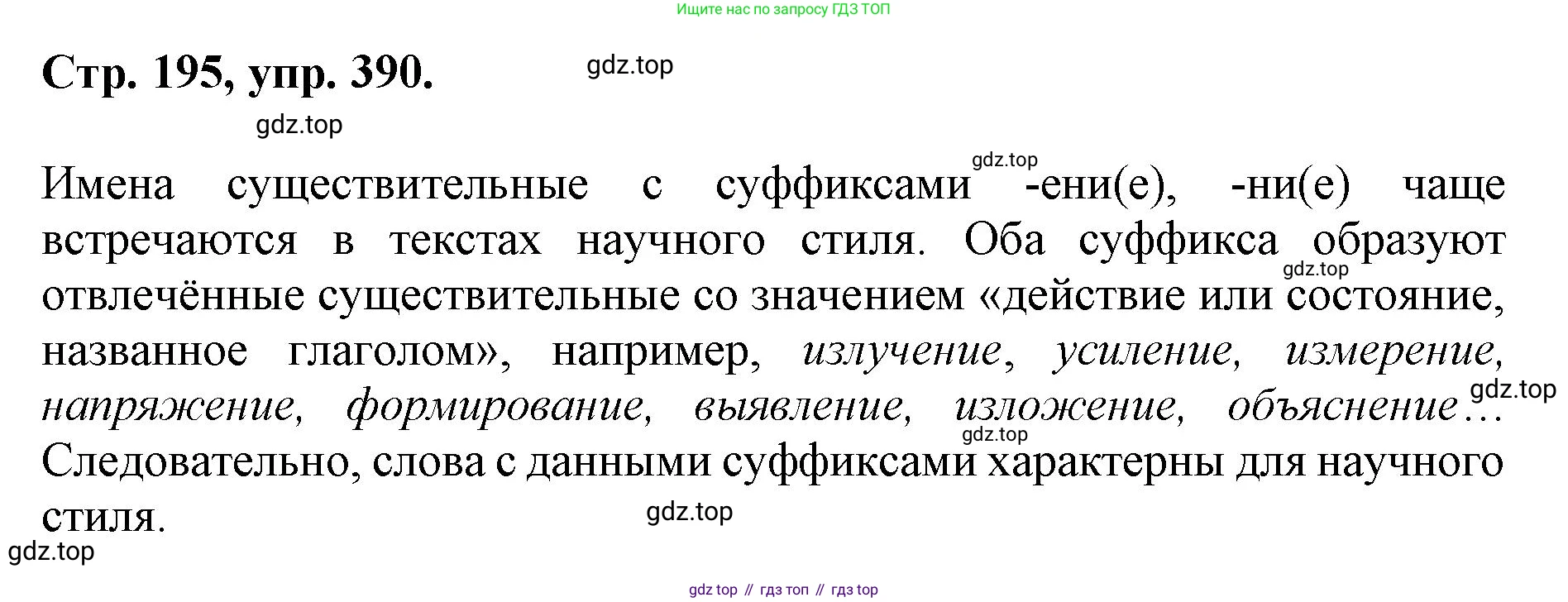 ГДЗ Русский язык, 6 класс Учебник, авторы: Баранов Михаил Трофимович, Ладыженская Таиса Алексеевна, Тростенцова Лидия Александровна, Ладыженская Наталия Вениаминовна, Дейкина Алевтина Дмитриевна, Антонова Любовь Геннадиевна, Григорян Лариса Трофимовна, Кулибаба Иван Иванович, издательство Просвещение, Москва, 2023, салатового цвета, Часть 1, страница 195, номер 390, Решение 1