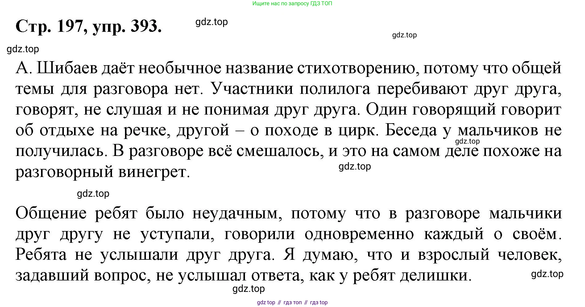 ГДЗ Русский язык, 6 класс Учебник, авторы: Баранов Михаил Трофимович, Ладыженская Таиса Алексеевна, Тростенцова Лидия Александровна, Ладыженская Наталия Вениаминовна, Дейкина Алевтина Дмитриевна, Антонова Любовь Геннадиевна, Григорян Лариса Трофимовна, Кулибаба Иван Иванович, издательство Просвещение, Москва, 2023, салатового цвета, Часть 1, страница 197, номер 393, Решение 1