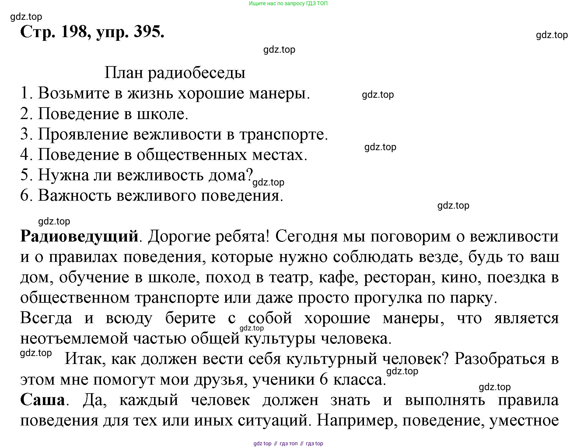 ГДЗ Русский язык, 6 класс Учебник, авторы: Баранов Михаил Трофимович, Ладыженская Таиса Алексеевна, Тростенцова Лидия Александровна, Ладыженская Наталия Вениаминовна, Дейкина Алевтина Дмитриевна, Антонова Любовь Геннадиевна, Григорян Лариса Трофимовна, Кулибаба Иван Иванович, издательство Просвещение, Москва, 2023, салатового цвета, Часть 1, страница 198, номер 395, Решение 1