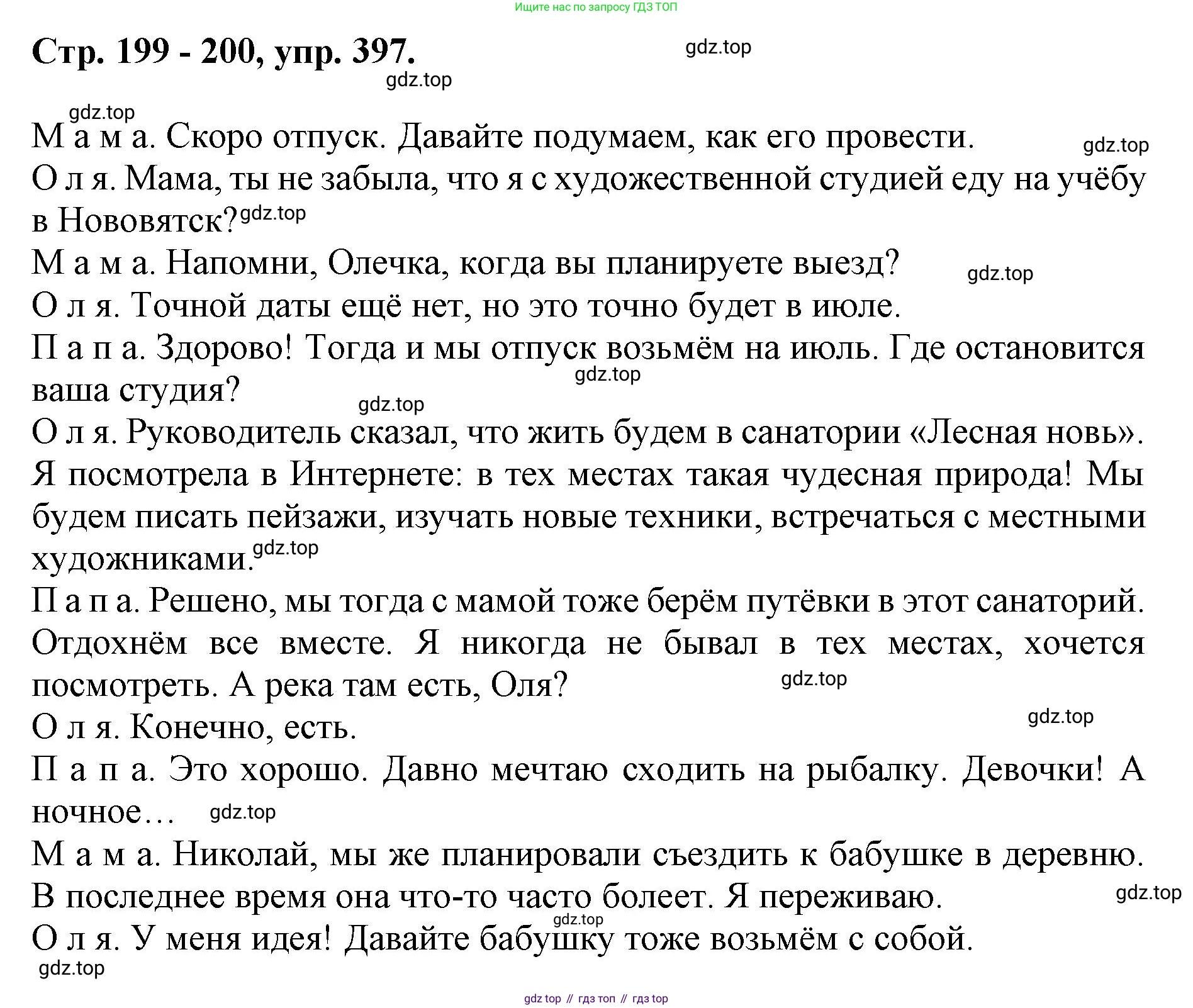 ГДЗ Русский язык, 6 класс Учебник, авторы: Баранов Михаил Трофимович, Ладыженская Таиса Алексеевна, Тростенцова Лидия Александровна, Ладыженская Наталия Вениаминовна, Дейкина Алевтина Дмитриевна, Антонова Любовь Геннадиевна, Григорян Лариса Трофимовна, Кулибаба Иван Иванович, издательство Просвещение, Москва, 2023, салатового цвета, Часть 1, страница 199, номер 397, Решение 1