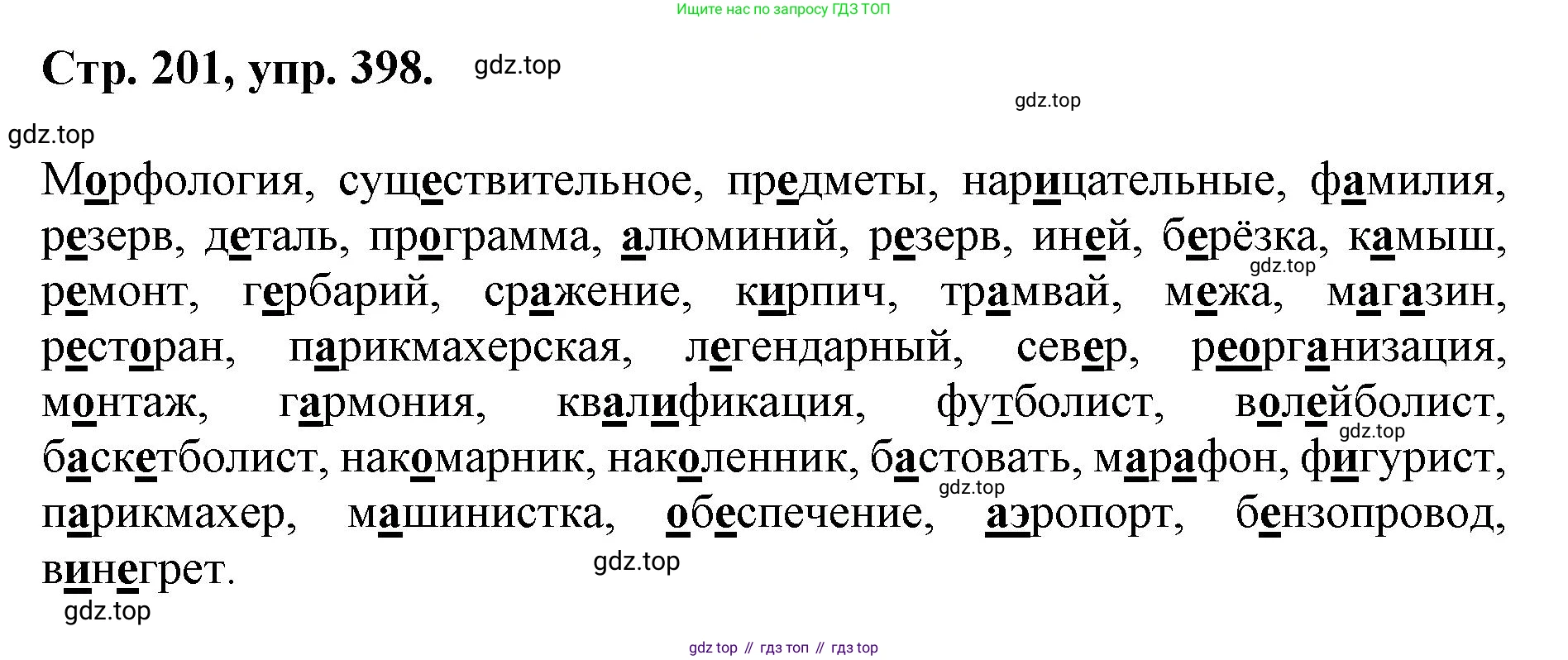 ГДЗ Русский язык, 6 класс Учебник, авторы: Баранов Михаил Трофимович, Ладыженская Таиса Алексеевна, Тростенцова Лидия Александровна, Ладыженская Наталия Вениаминовна, Дейкина Алевтина Дмитриевна, Антонова Любовь Геннадиевна, Григорян Лариса Трофимовна, Кулибаба Иван Иванович, издательство Просвещение, Москва, 2023, салатового цвета, Часть 1, страница 201, номер 398, Решение 1