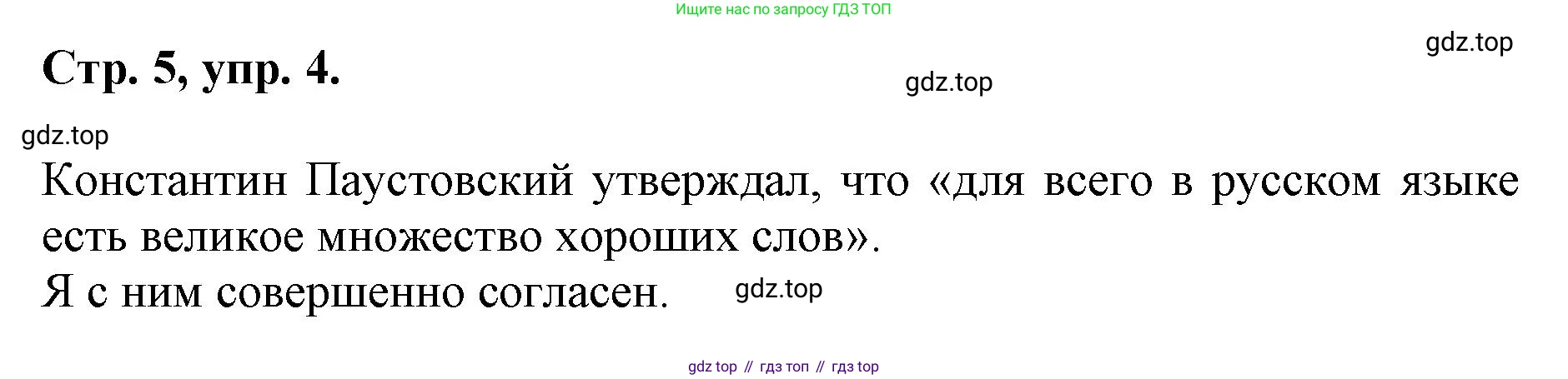 ГДЗ Русский язык, 6 класс Учебник, авторы: Баранов Михаил Трофимович, Ладыженская Таиса Алексеевна, Тростенцова Лидия Александровна, Ладыженская Наталия Вениаминовна, Дейкина Алевтина Дмитриевна, Антонова Любовь Геннадиевна, Григорян Лариса Трофимовна, Кулибаба Иван Иванович, издательство Просвещение, Москва, 2023, салатового цвета, Часть 1, страница 5, номер 4, Решение 1