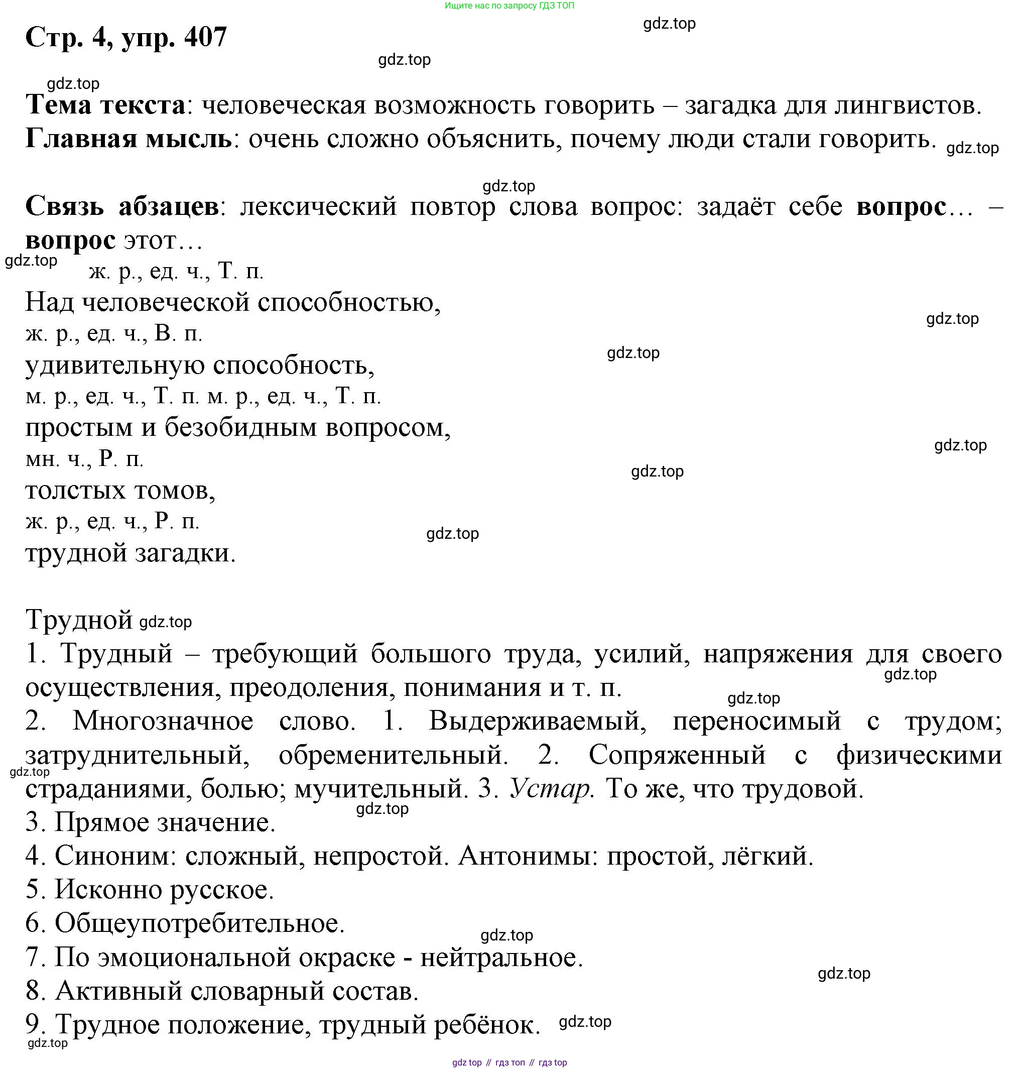 ГДЗ Русский язык, 6 класс Учебник, авторы: Баранов Михаил Трофимович, Ладыженская Таиса Алексеевна, Тростенцова Лидия Александровна, Ладыженская Наталия Вениаминовна, Дейкина Алевтина Дмитриевна, Антонова Любовь Геннадиевна, Григорян Лариса Трофимовна, Кулибаба Иван Иванович, издательство Просвещение, Москва, 2023, салатового цвета, Часть 2, страница 4, номер 407, Решение 1