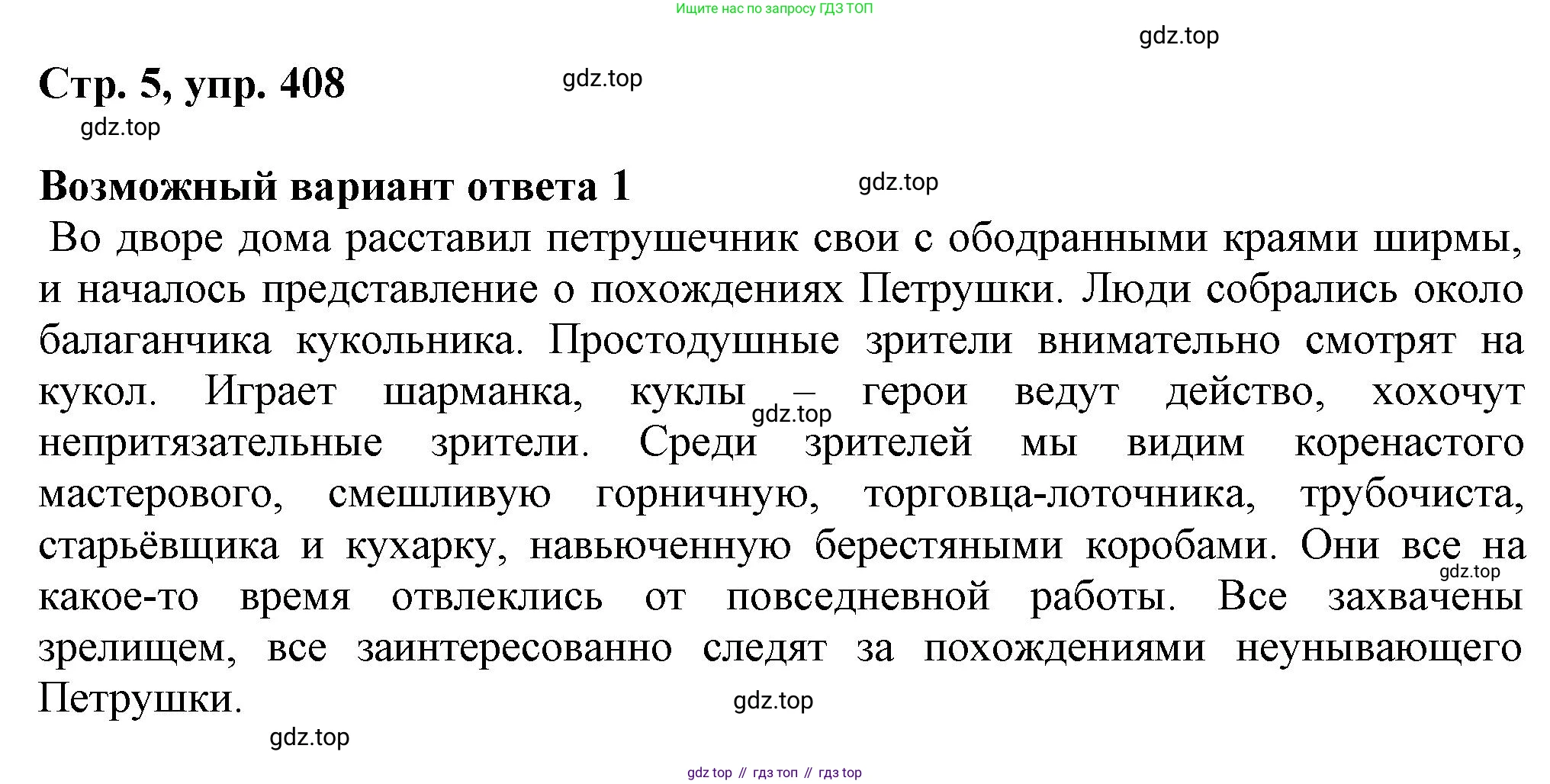 ГДЗ Русский язык, 6 класс Учебник, авторы: Баранов Михаил Трофимович, Ладыженская Таиса Алексеевна, Тростенцова Лидия Александровна, Ладыженская Наталия Вениаминовна, Дейкина Алевтина Дмитриевна, Антонова Любовь Геннадиевна, Григорян Лариса Трофимовна, Кулибаба Иван Иванович, издательство Просвещение, Москва, 2023, салатового цвета, Часть 2, страница 5, номер 408, Решение 1