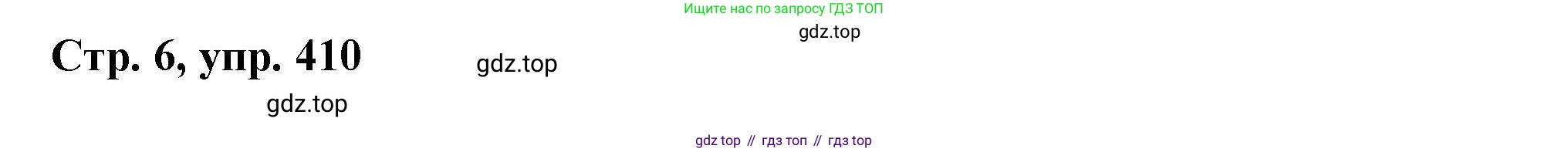 ГДЗ Русский язык, 6 класс Учебник, авторы: Баранов Михаил Трофимович, Ладыженская Таиса Алексеевна, Тростенцова Лидия Александровна, Ладыженская Наталия Вениаминовна, Дейкина Алевтина Дмитриевна, Антонова Любовь Геннадиевна, Григорян Лариса Трофимовна, Кулибаба Иван Иванович, издательство Просвещение, Москва, 2023, салатового цвета, Часть 2, страница 6, номер 410, Решение 1