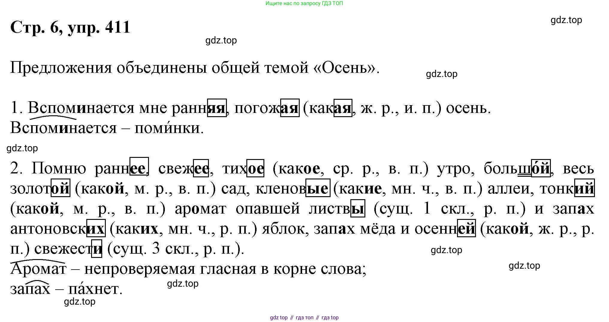 ГДЗ Русский язык, 6 класс Учебник, авторы: Баранов Михаил Трофимович, Ладыженская Таиса Алексеевна, Тростенцова Лидия Александровна, Ладыженская Наталия Вениаминовна, Дейкина Алевтина Дмитриевна, Антонова Любовь Геннадиевна, Григорян Лариса Трофимовна, Кулибаба Иван Иванович, издательство Просвещение, Москва, 2023, салатового цвета, Часть 2, страница 6, номер 411, Решение 1