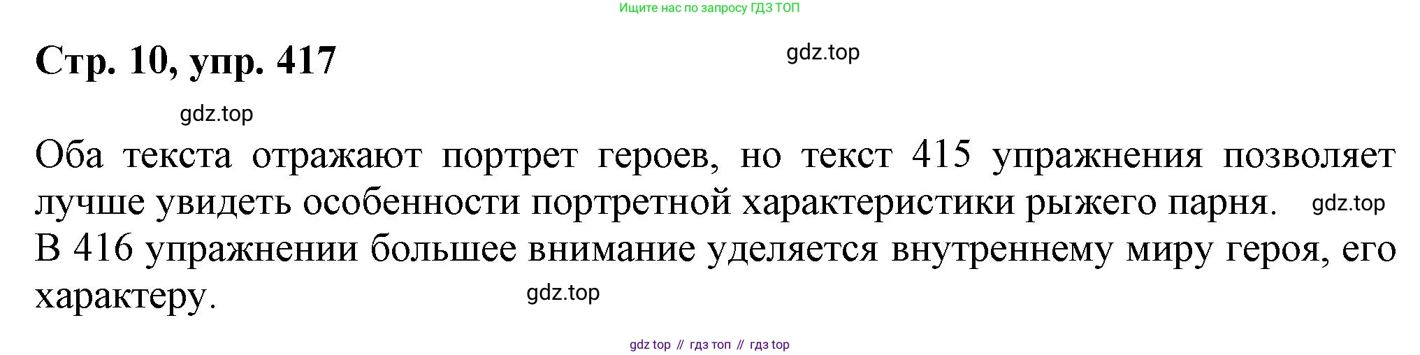 ГДЗ Русский язык, 6 класс Учебник, авторы: Баранов Михаил Трофимович, Ладыженская Таиса Алексеевна, Тростенцова Лидия Александровна, Ладыженская Наталия Вениаминовна, Дейкина Алевтина Дмитриевна, Антонова Любовь Геннадиевна, Григорян Лариса Трофимовна, Кулибаба Иван Иванович, издательство Просвещение, Москва, 2023, салатового цвета, Часть 2, страница 10, номер 417, Решение 1
