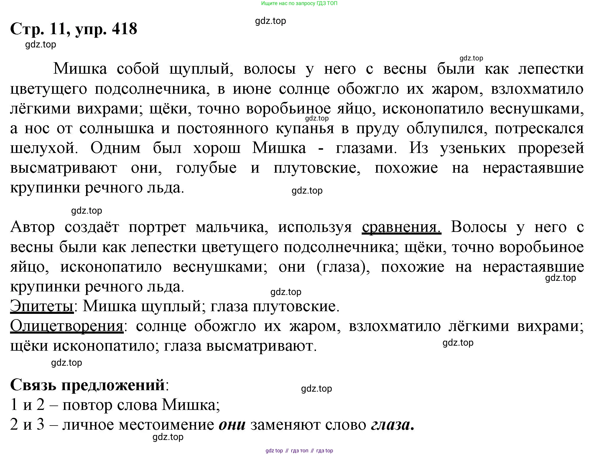ГДЗ Русский язык, 6 класс Учебник, авторы: Баранов Михаил Трофимович, Ладыженская Таиса Алексеевна, Тростенцова Лидия Александровна, Ладыженская Наталия Вениаминовна, Дейкина Алевтина Дмитриевна, Антонова Любовь Геннадиевна, Григорян Лариса Трофимовна, Кулибаба Иван Иванович, издательство Просвещение, Москва, 2023, салатового цвета, Часть 2, страница 10, номер 418, Решение 1