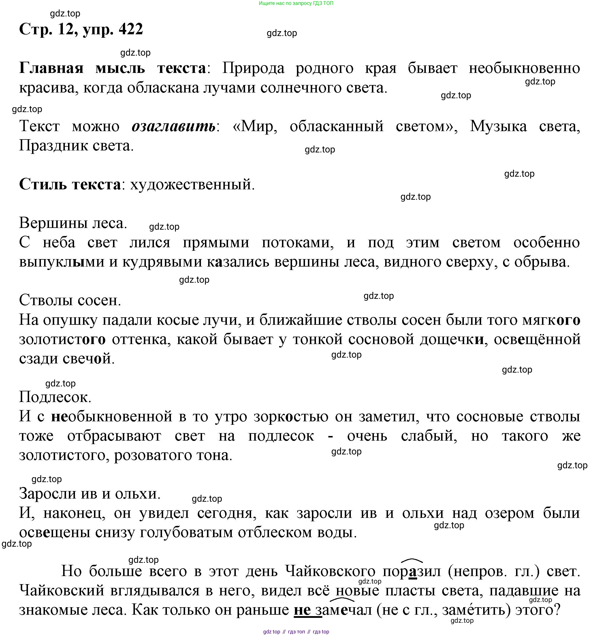 ГДЗ Русский язык, 6 класс Учебник, авторы: Баранов Михаил Трофимович, Ладыженская Таиса Алексеевна, Тростенцова Лидия Александровна, Ладыженская Наталия Вениаминовна, Дейкина Алевтина Дмитриевна, Антонова Любовь Геннадиевна, Григорян Лариса Трофимовна, Кулибаба Иван Иванович, издательство Просвещение, Москва, 2023, салатового цвета, Часть 2, страница 12, номер 422, Решение 1
