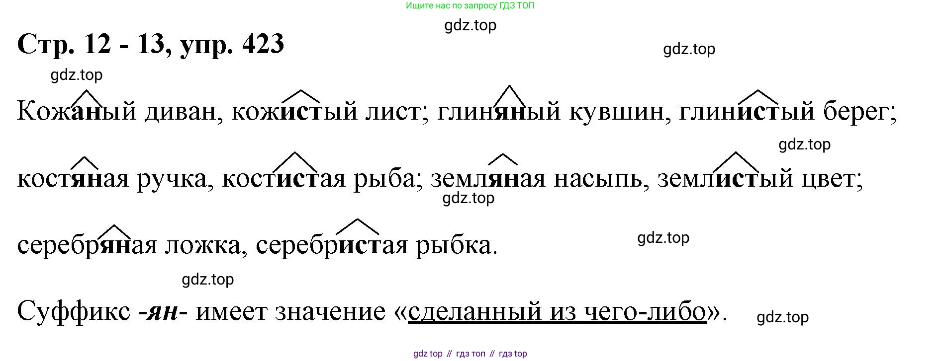 ГДЗ Русский язык, 6 класс Учебник, авторы: Баранов Михаил Трофимович, Ладыженская Таиса Алексеевна, Тростенцова Лидия Александровна, Ладыженская Наталия Вениаминовна, Дейкина Алевтина Дмитриевна, Антонова Любовь Геннадиевна, Григорян Лариса Трофимовна, Кулибаба Иван Иванович, издательство Просвещение, Москва, 2023, салатового цвета, Часть 2, страница 12, номер 423, Решение 1