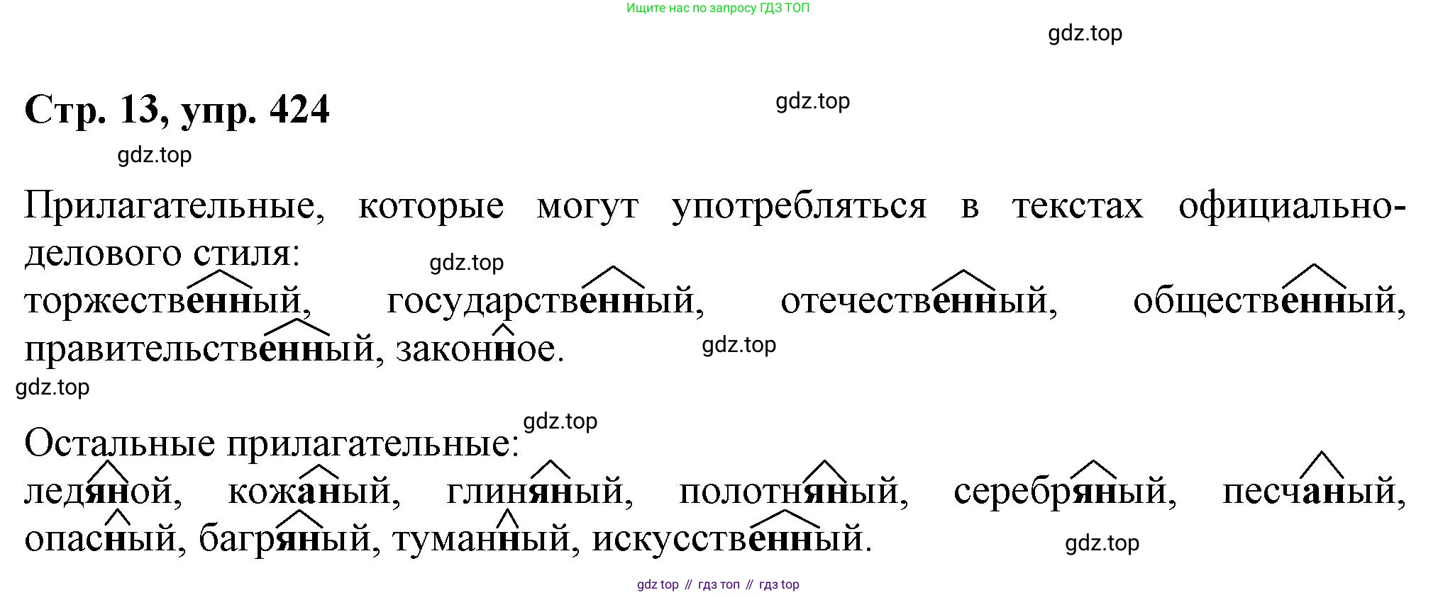 ГДЗ Русский язык, 6 класс Учебник, авторы: Баранов Михаил Трофимович, Ладыженская Таиса Алексеевна, Тростенцова Лидия Александровна, Ладыженская Наталия Вениаминовна, Дейкина Алевтина Дмитриевна, Антонова Любовь Геннадиевна, Григорян Лариса Трофимовна, Кулибаба Иван Иванович, издательство Просвещение, Москва, 2023, салатового цвета, Часть 2, страница 13, номер 424, Решение 1