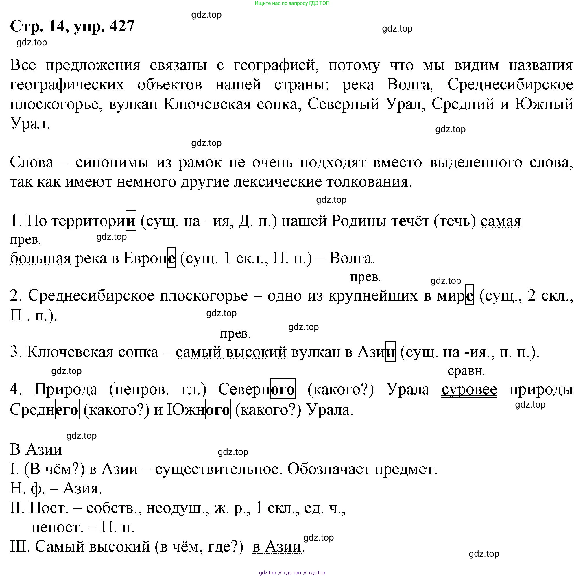 ГДЗ Русский язык, 6 класс Учебник, авторы: Баранов Михаил Трофимович, Ладыженская Таиса Алексеевна, Тростенцова Лидия Александровна, Ладыженская Наталия Вениаминовна, Дейкина Алевтина Дмитриевна, Антонова Любовь Геннадиевна, Григорян Лариса Трофимовна, Кулибаба Иван Иванович, издательство Просвещение, Москва, 2023, салатового цвета, Часть 2, страница 14, номер 427, Решение 1