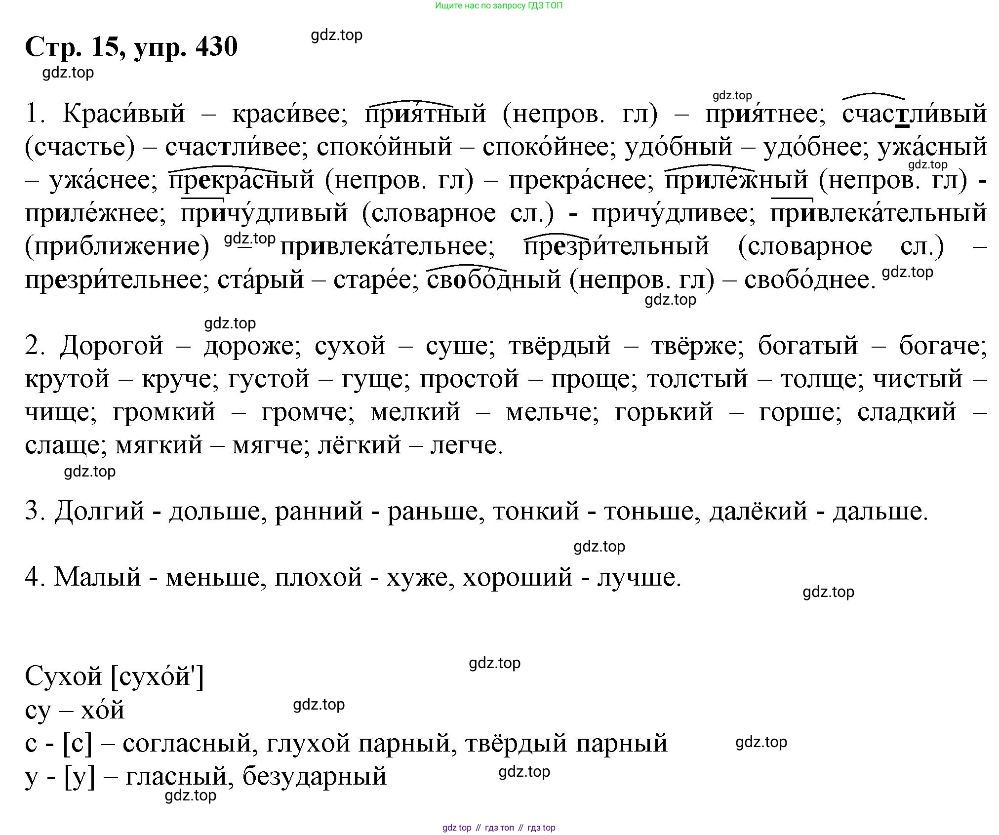 ГДЗ Русский язык, 6 класс Учебник, авторы: Баранов Михаил Трофимович, Ладыженская Таиса Алексеевна, Тростенцова Лидия Александровна, Ладыженская Наталия Вениаминовна, Дейкина Алевтина Дмитриевна, Антонова Любовь Геннадиевна, Григорян Лариса Трофимовна, Кулибаба Иван Иванович, издательство Просвещение, Москва, 2023, салатового цвета, Часть 2, страница 15, номер 430, Решение 1