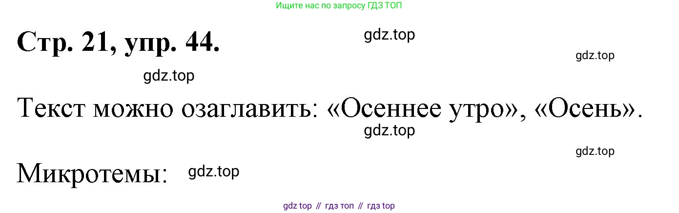 ГДЗ Русский язык, 6 класс Учебник, авторы: Баранов Михаил Трофимович, Ладыженская Таиса Алексеевна, Тростенцова Лидия Александровна, Ладыженская Наталия Вениаминовна, Дейкина Алевтина Дмитриевна, Антонова Любовь Геннадиевна, Григорян Лариса Трофимовна, Кулибаба Иван Иванович, издательство Просвещение, Москва, 2023, салатового цвета, Часть 1, страница 21, номер 44, Решение 1