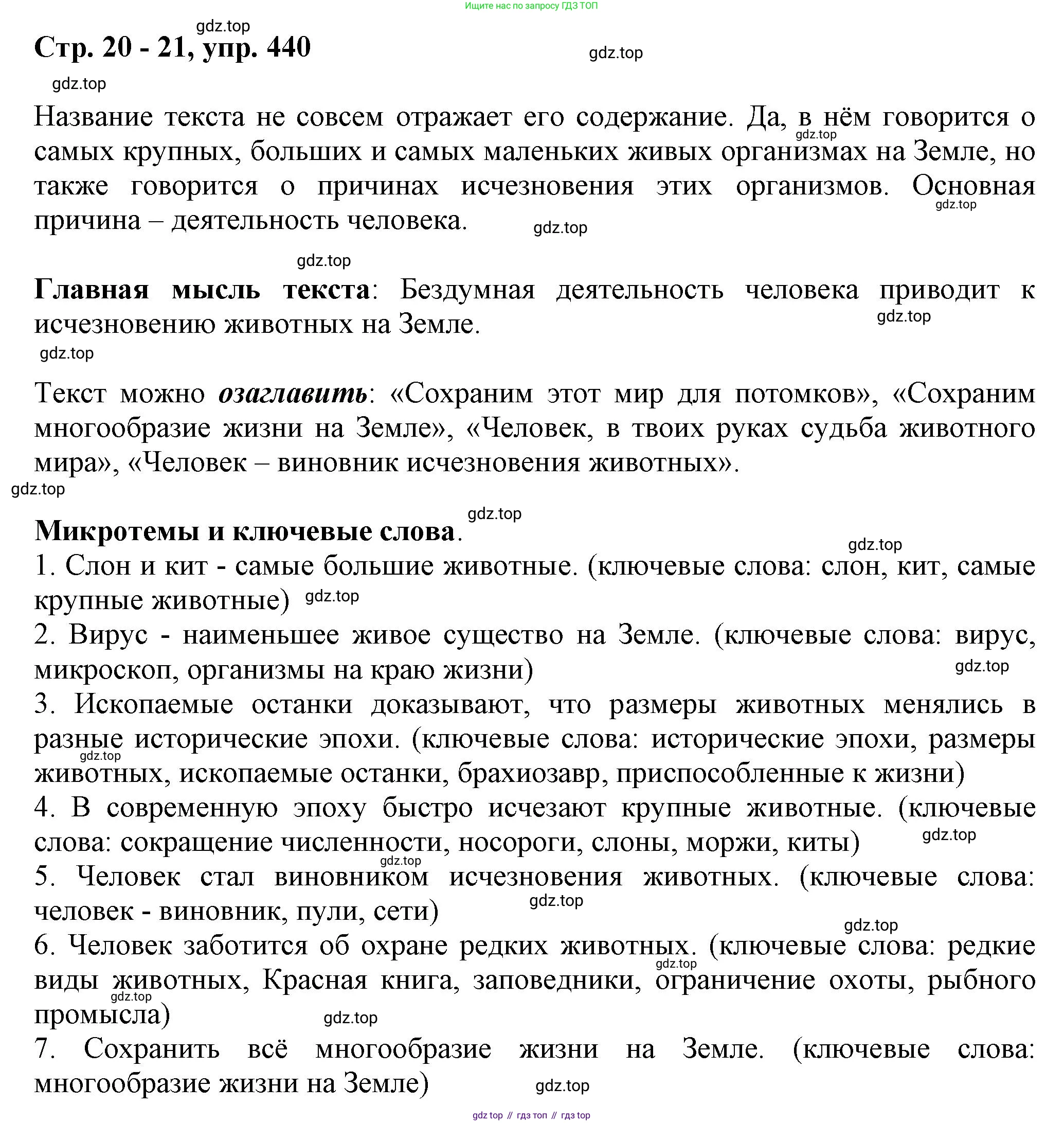 ГДЗ Русский язык, 6 класс Учебник, авторы: Баранов Михаил Трофимович, Ладыженская Таиса Алексеевна, Тростенцова Лидия Александровна, Ладыженская Наталия Вениаминовна, Дейкина Алевтина Дмитриевна, Антонова Любовь Геннадиевна, Григорян Лариса Трофимовна, Кулибаба Иван Иванович, издательство Просвещение, Москва, 2023, салатового цвета, Часть 2, страница 20, номер 440, Решение 1