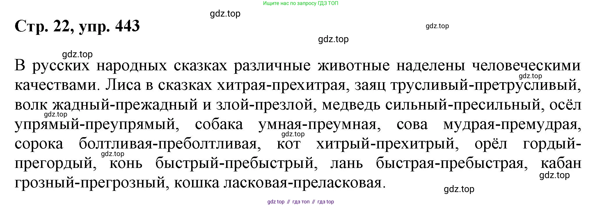ГДЗ Русский язык, 6 класс Учебник, авторы: Баранов Михаил Трофимович, Ладыженская Таиса Алексеевна, Тростенцова Лидия Александровна, Ладыженская Наталия Вениаминовна, Дейкина Алевтина Дмитриевна, Антонова Любовь Геннадиевна, Григорян Лариса Трофимовна, Кулибаба Иван Иванович, издательство Просвещение, Москва, 2023, салатового цвета, Часть 2, страница 22, номер 443, Решение 1