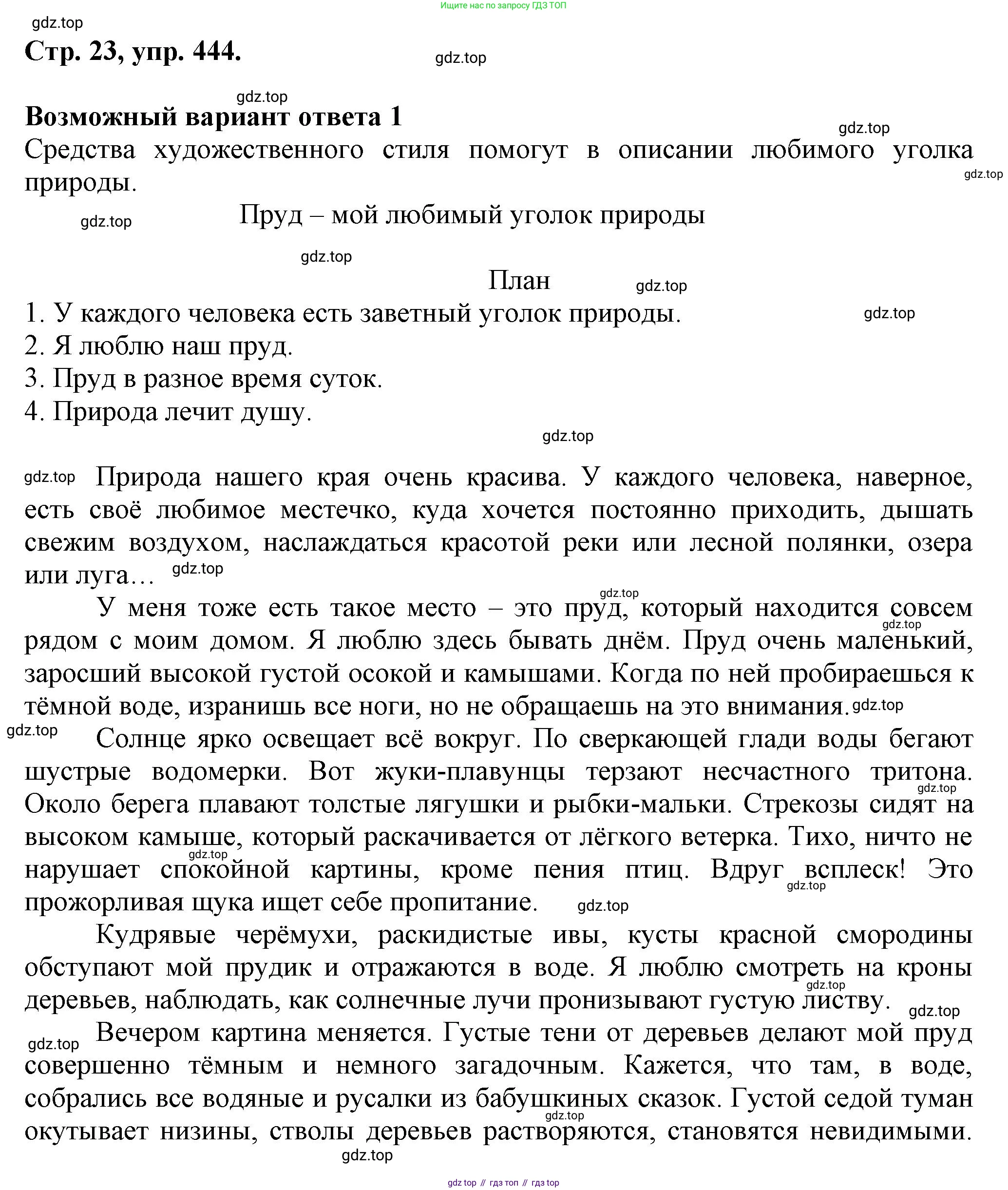 ГДЗ Русский язык, 6 класс Учебник, авторы: Баранов Михаил Трофимович, Ладыженская Таиса Алексеевна, Тростенцова Лидия Александровна, Ладыженская Наталия Вениаминовна, Дейкина Алевтина Дмитриевна, Антонова Любовь Геннадиевна, Григорян Лариса Трофимовна, Кулибаба Иван Иванович, издательство Просвещение, Москва, 2023, салатового цвета, Часть 2, страница 23, номер 444, Решение 1