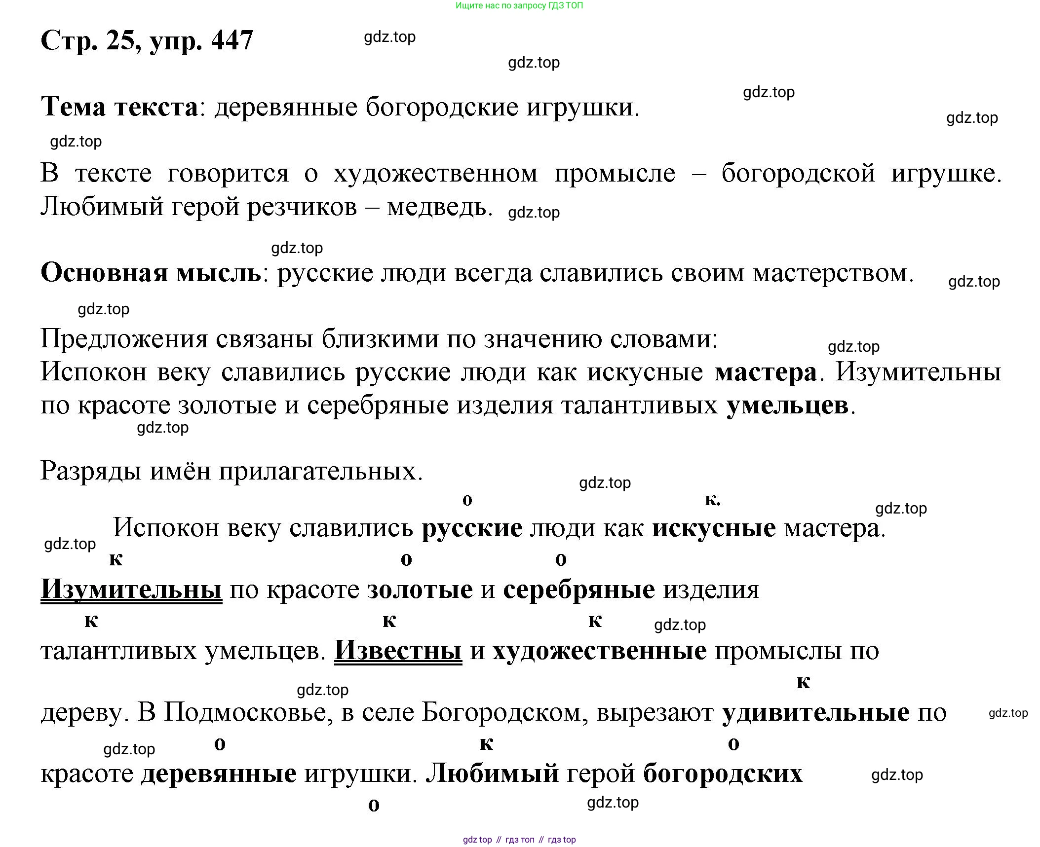 ГДЗ Русский язык, 6 класс Учебник, авторы: Баранов Михаил Трофимович, Ладыженская Таиса Алексеевна, Тростенцова Лидия Александровна, Ладыженская Наталия Вениаминовна, Дейкина Алевтина Дмитриевна, Антонова Любовь Геннадиевна, Григорян Лариса Трофимовна, Кулибаба Иван Иванович, издательство Просвещение, Москва, 2023, салатового цвета, Часть 2, страница 25, номер 447, Решение 1