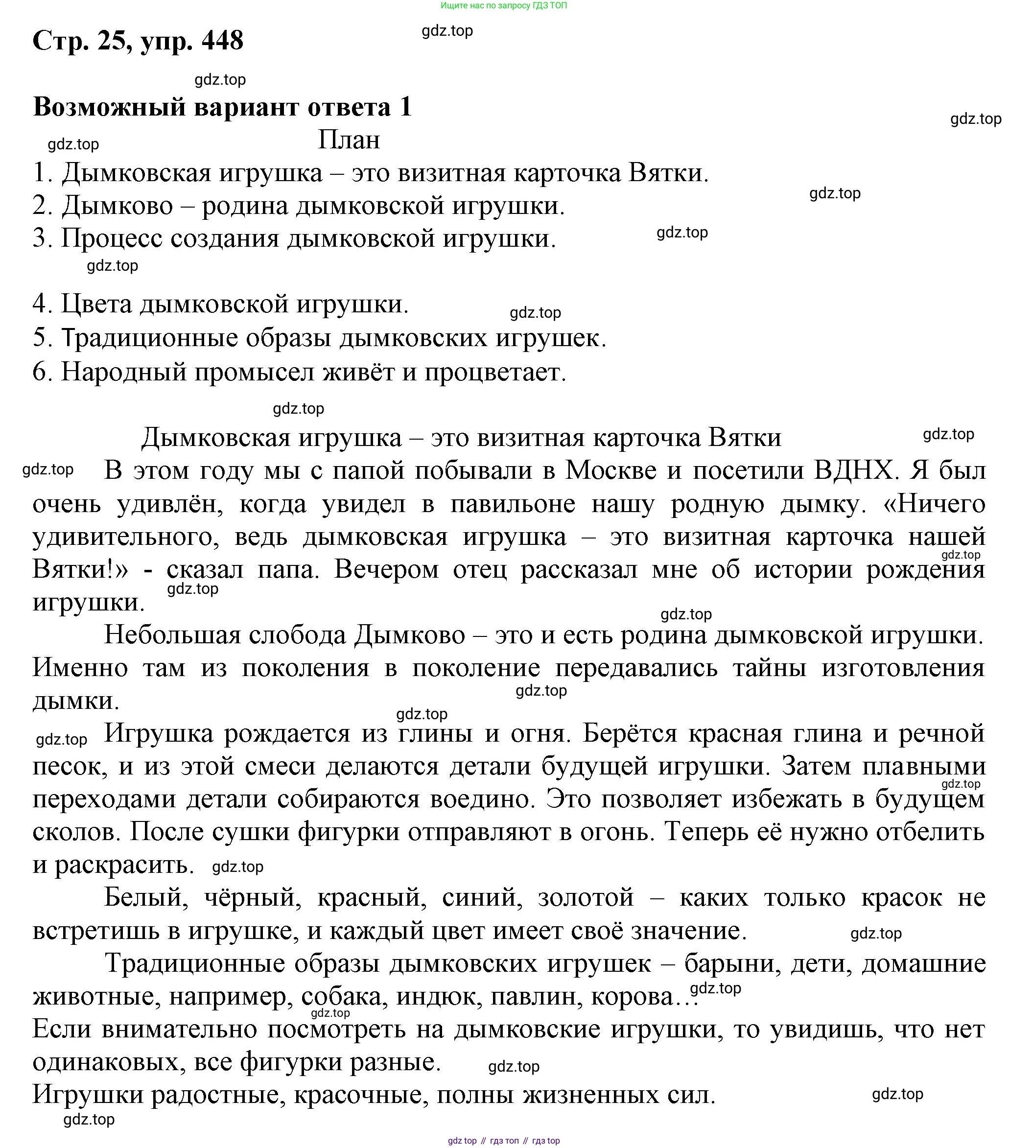 ГДЗ Русский язык, 6 класс Учебник, авторы: Баранов Михаил Трофимович, Ладыженская Таиса Алексеевна, Тростенцова Лидия Александровна, Ладыженская Наталия Вениаминовна, Дейкина Алевтина Дмитриевна, Антонова Любовь Геннадиевна, Григорян Лариса Трофимовна, Кулибаба Иван Иванович, издательство Просвещение, Москва, 2023, салатового цвета, Часть 2, страница 25, номер 448, Решение 1
