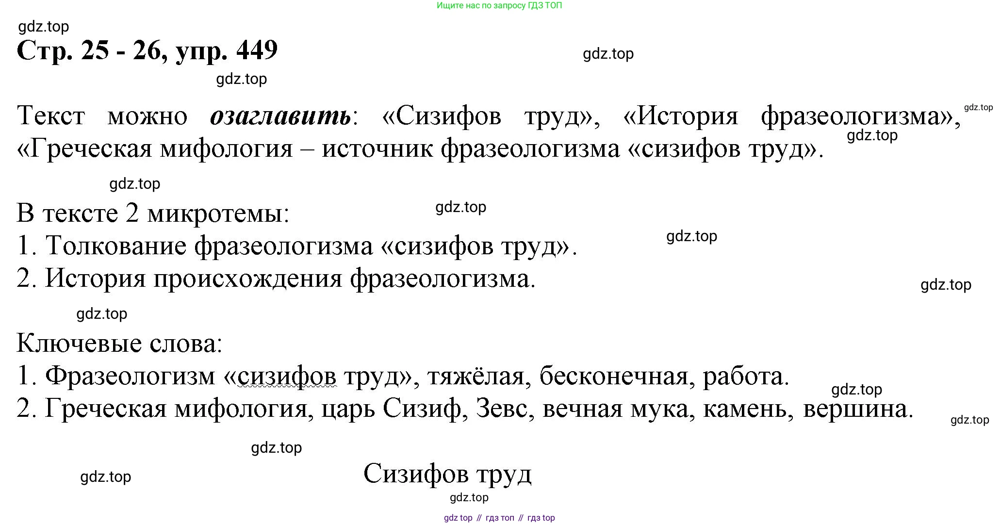 ГДЗ Русский язык, 6 класс Учебник, авторы: Баранов Михаил Трофимович, Ладыженская Таиса Алексеевна, Тростенцова Лидия Александровна, Ладыженская Наталия Вениаминовна, Дейкина Алевтина Дмитриевна, Антонова Любовь Геннадиевна, Григорян Лариса Трофимовна, Кулибаба Иван Иванович, издательство Просвещение, Москва, 2023, салатового цвета, Часть 2, страница 25, номер 449, Решение 1